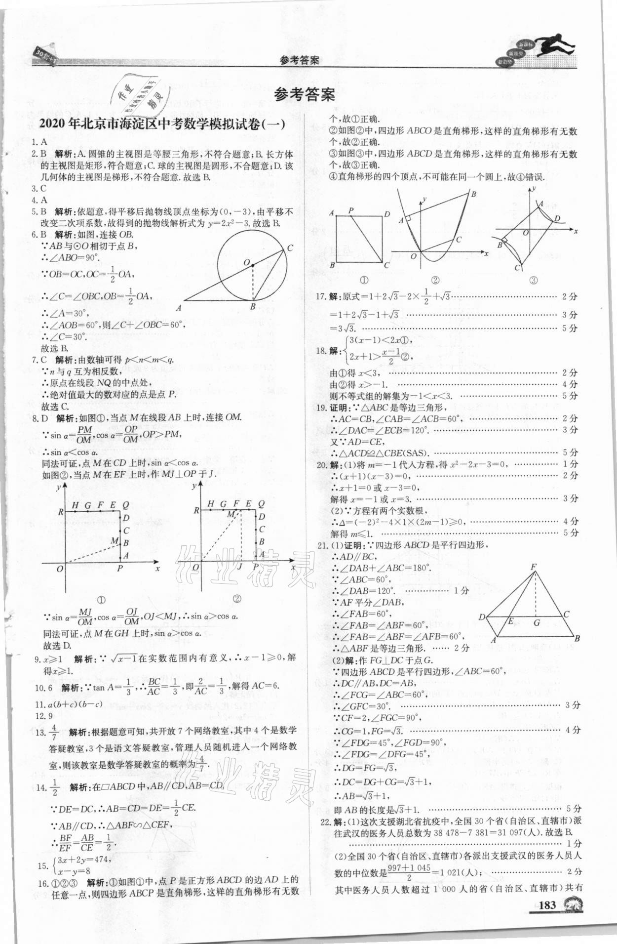 2021年中考模擬試題匯編數(shù)學(xué)北京專版北京教育出版社 第1頁