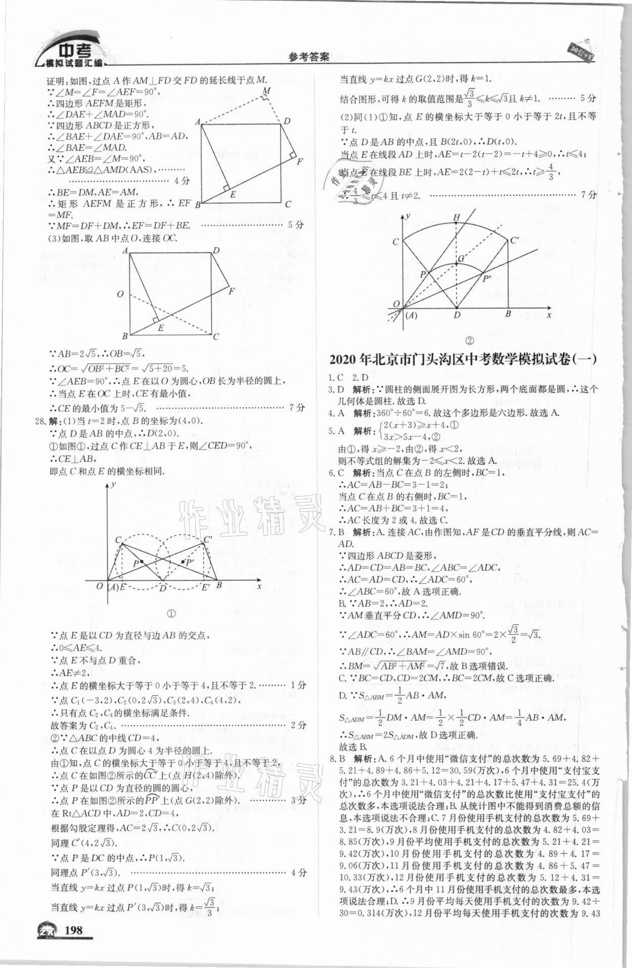 2021年中考模擬試題匯編數(shù)學(xué)北京專版北京教育出版社 第16頁(yè)