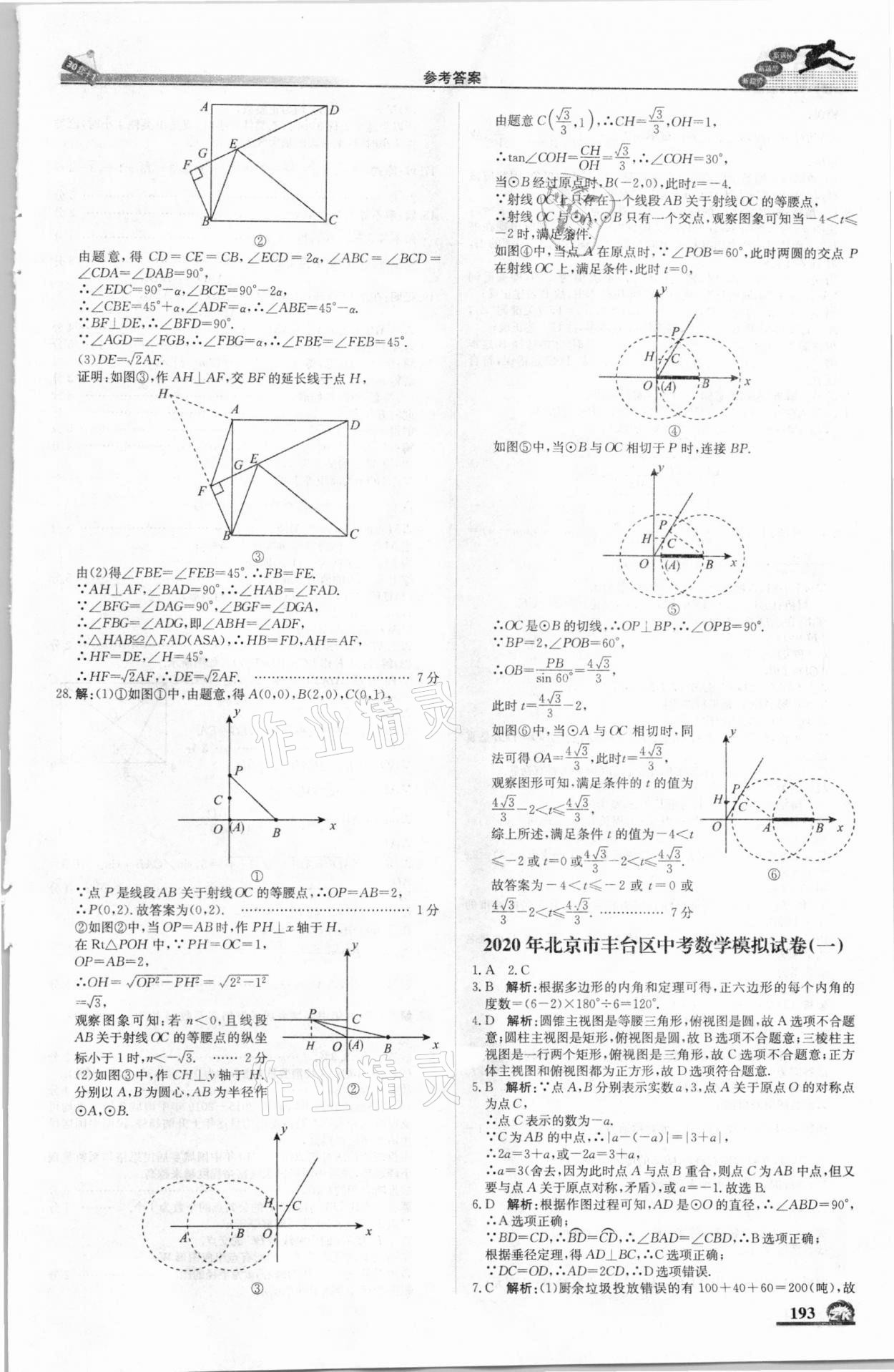 2021年中考模擬試題匯編數(shù)學(xué)北京專版北京教育出版社 第11頁