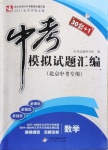 2021年中考模擬試題匯編數學北京專版北京教育出版社