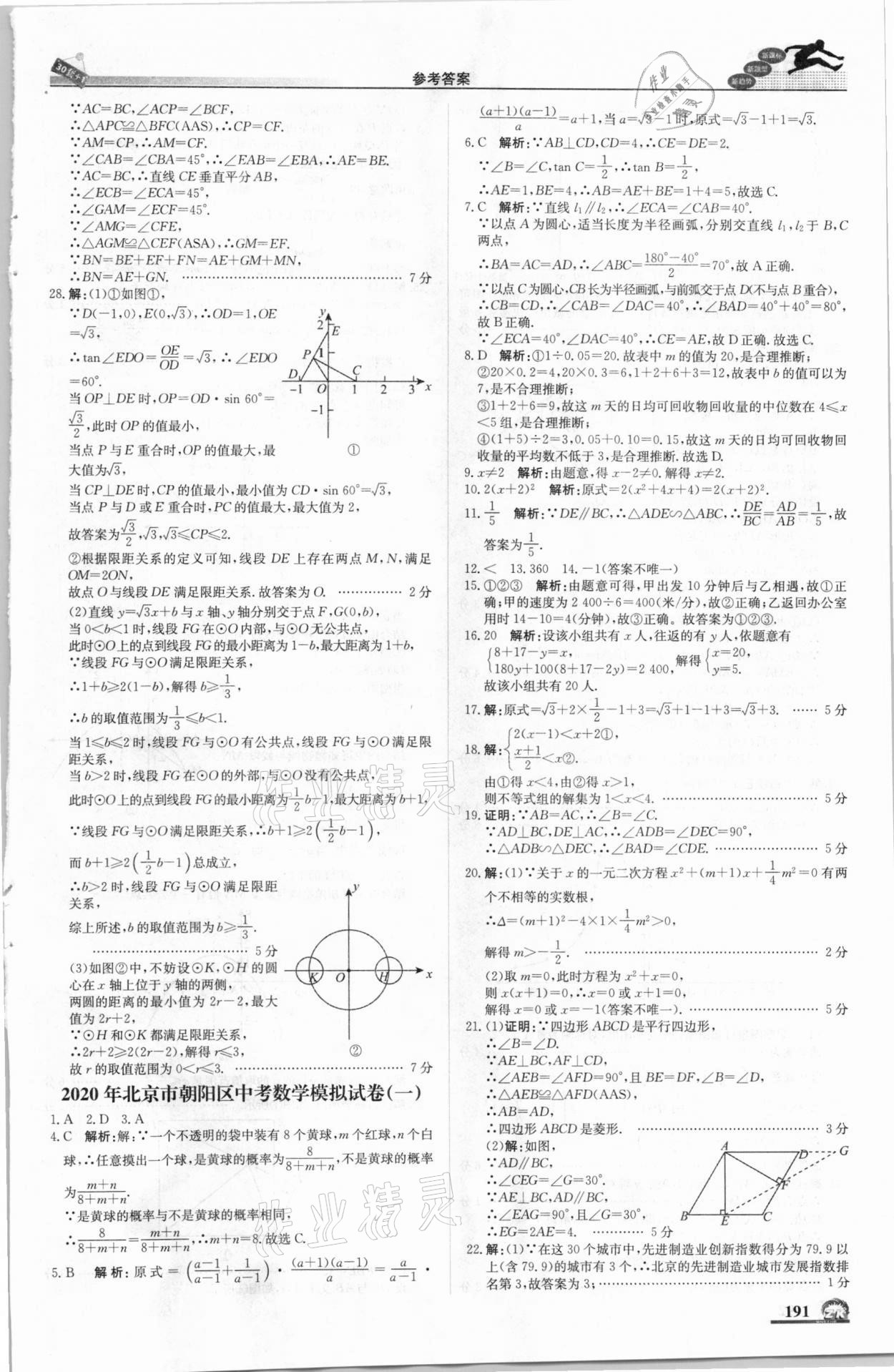 2021年中考模擬試題匯編數(shù)學(xué)北京專版北京教育出版社 第9頁