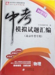 2021年中考模擬試題匯編物理北京專版北京教育出版社