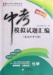 2021年中考模擬試題匯編化學北京專版北京教育出版社