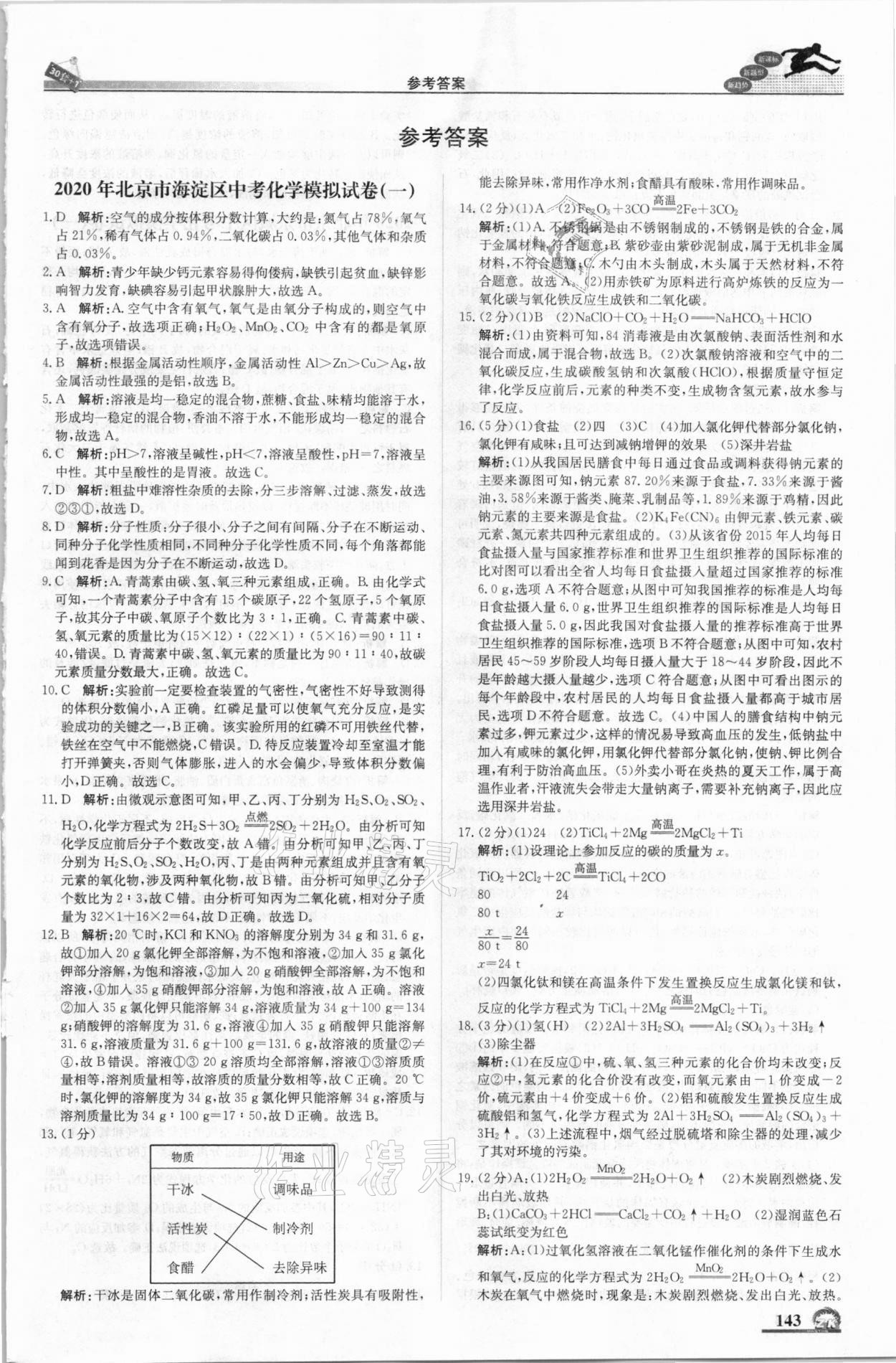 2021年中考模擬試題匯編化學北京專版北京教育出版社 第1頁