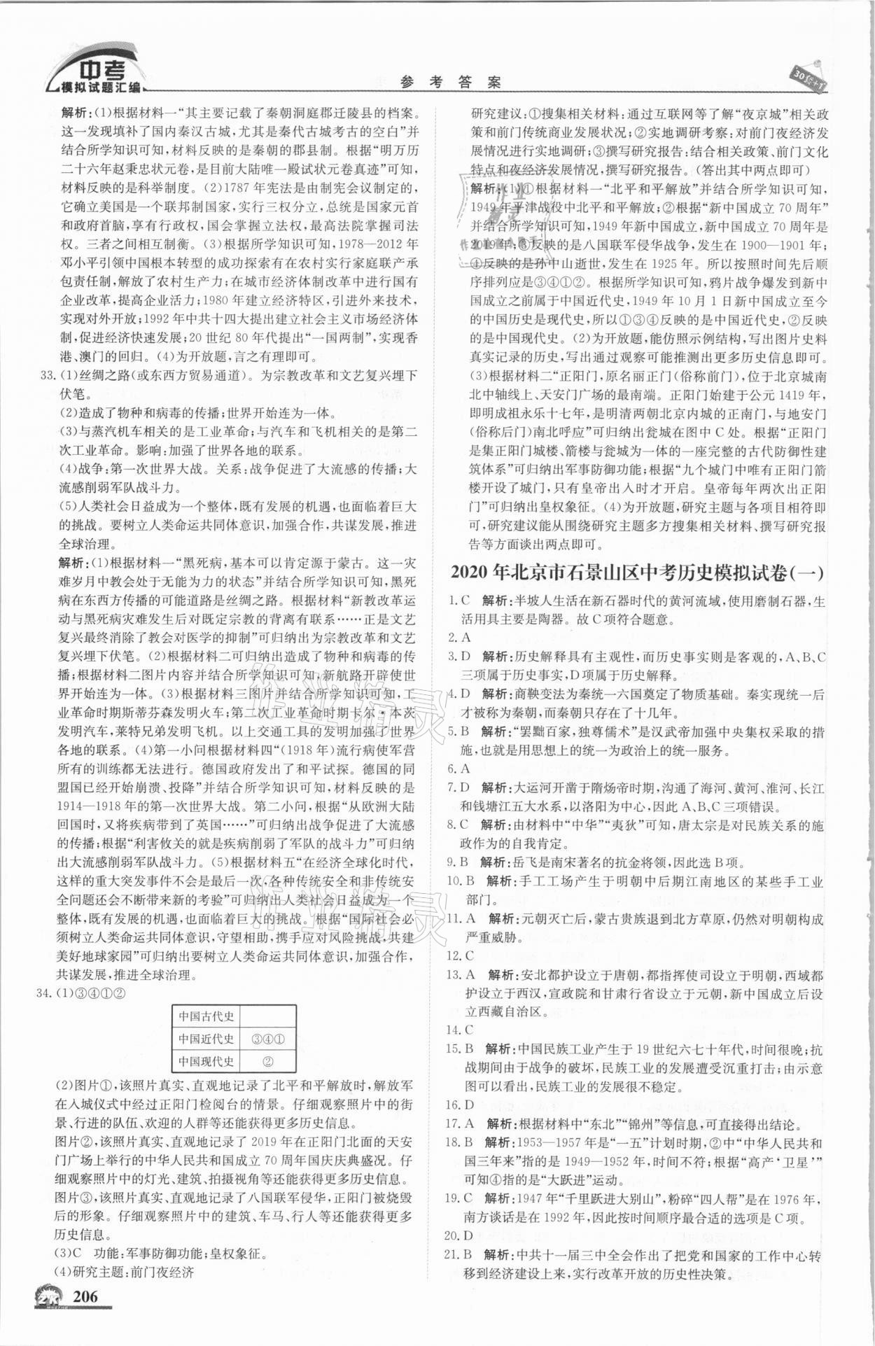 2021年中考模擬試題匯編歷史北京專版北京教育出版社 第8頁(yè)