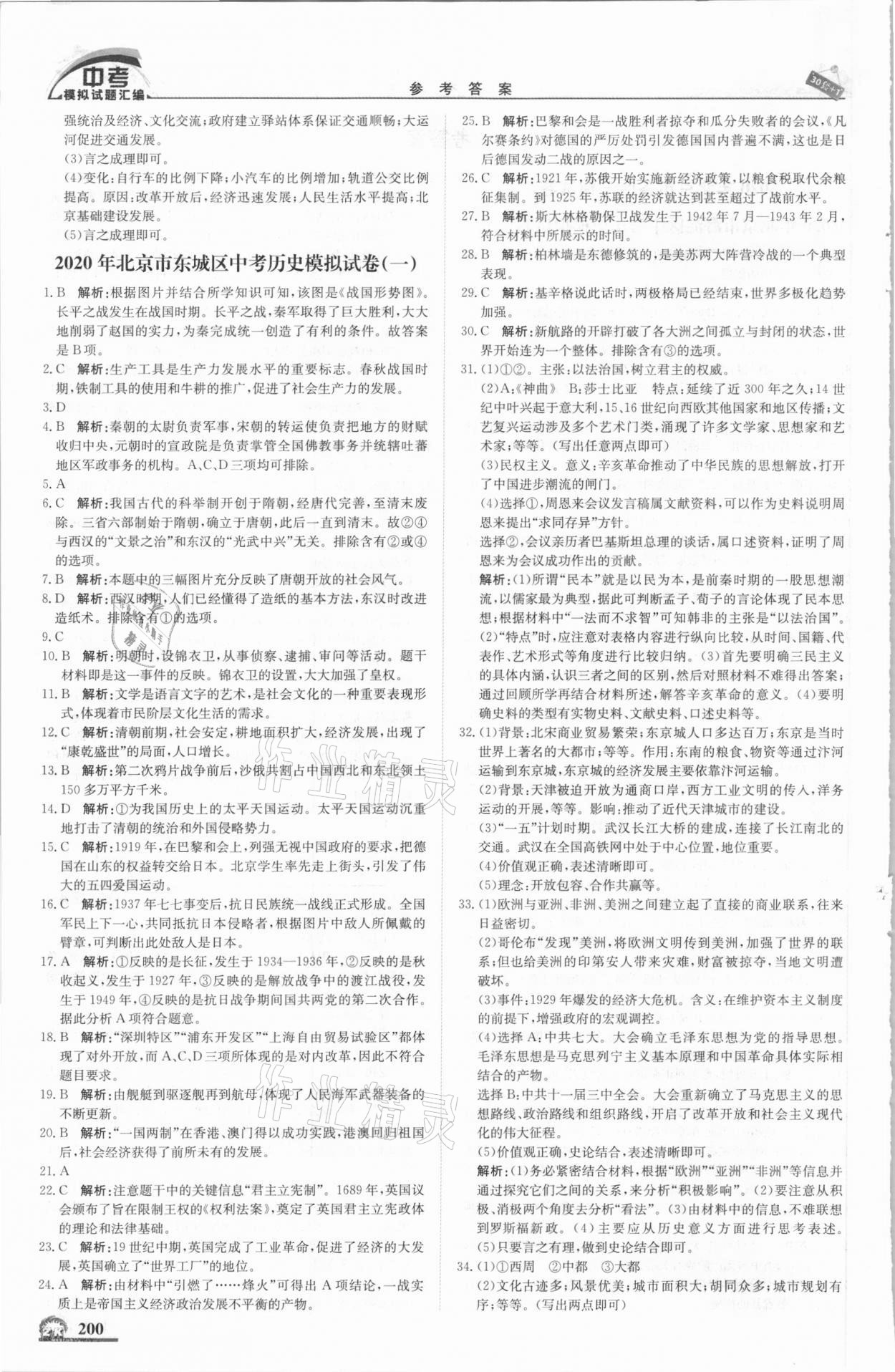 2021年中考模擬試題匯編歷史北京專版北京教育出版社 第2頁