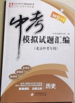 2021年中考模擬試題匯編歷史北京專版北京教育出版社