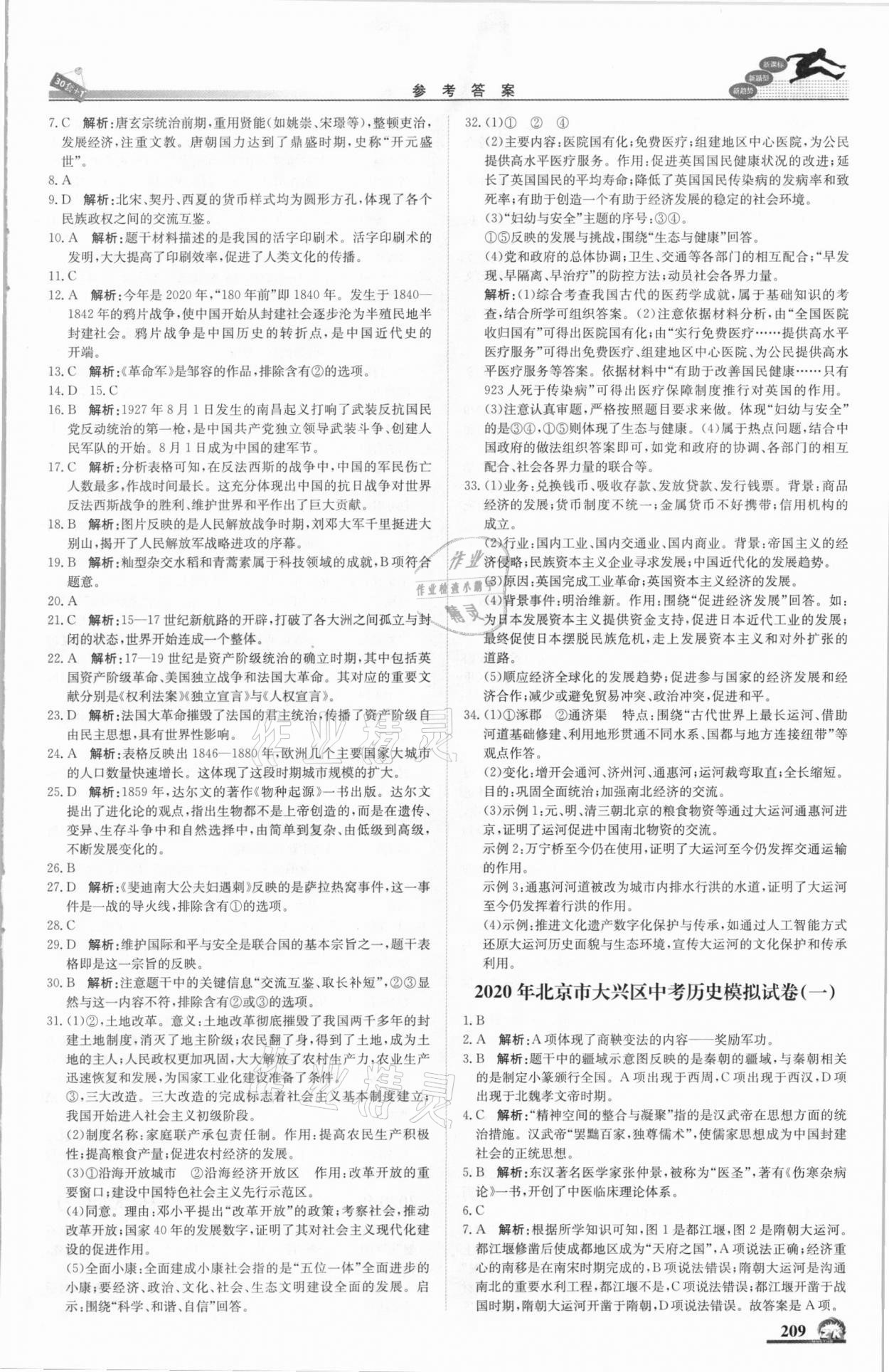 2021年中考模擬試題匯編歷史北京專版北京教育出版社 第11頁