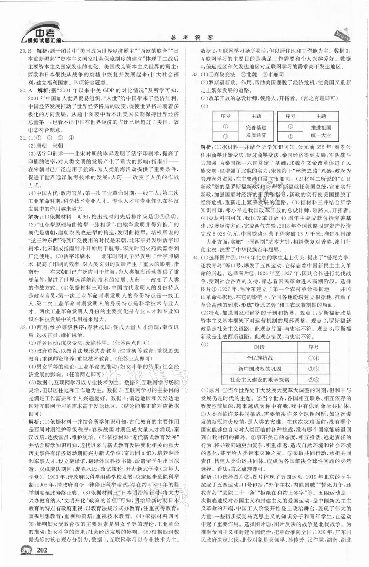 2021年中考模擬試題匯編歷史北京專版北京教育出版社 第4頁