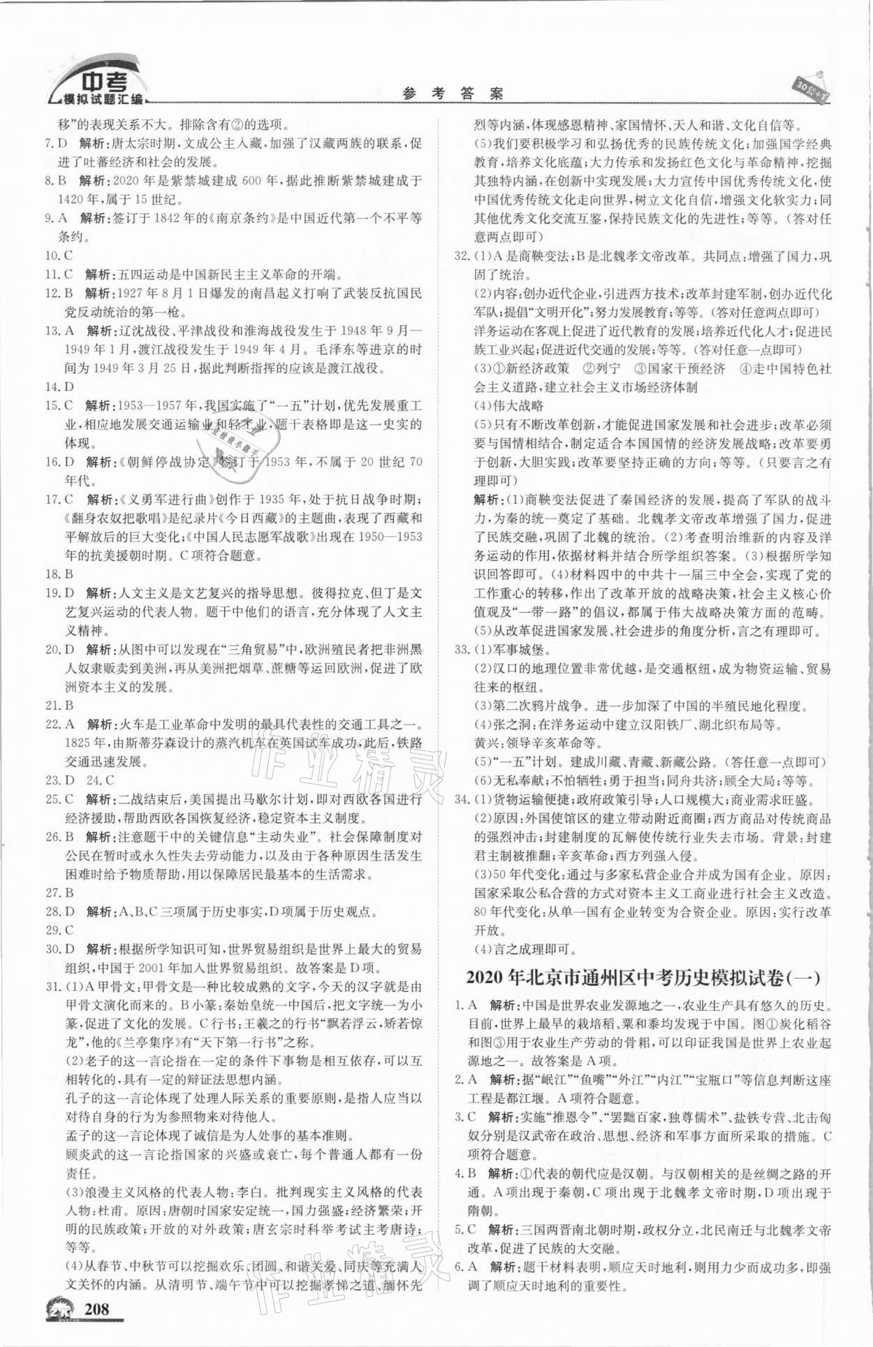 2021年中考模擬試題匯編歷史北京專版北京教育出版社 第10頁