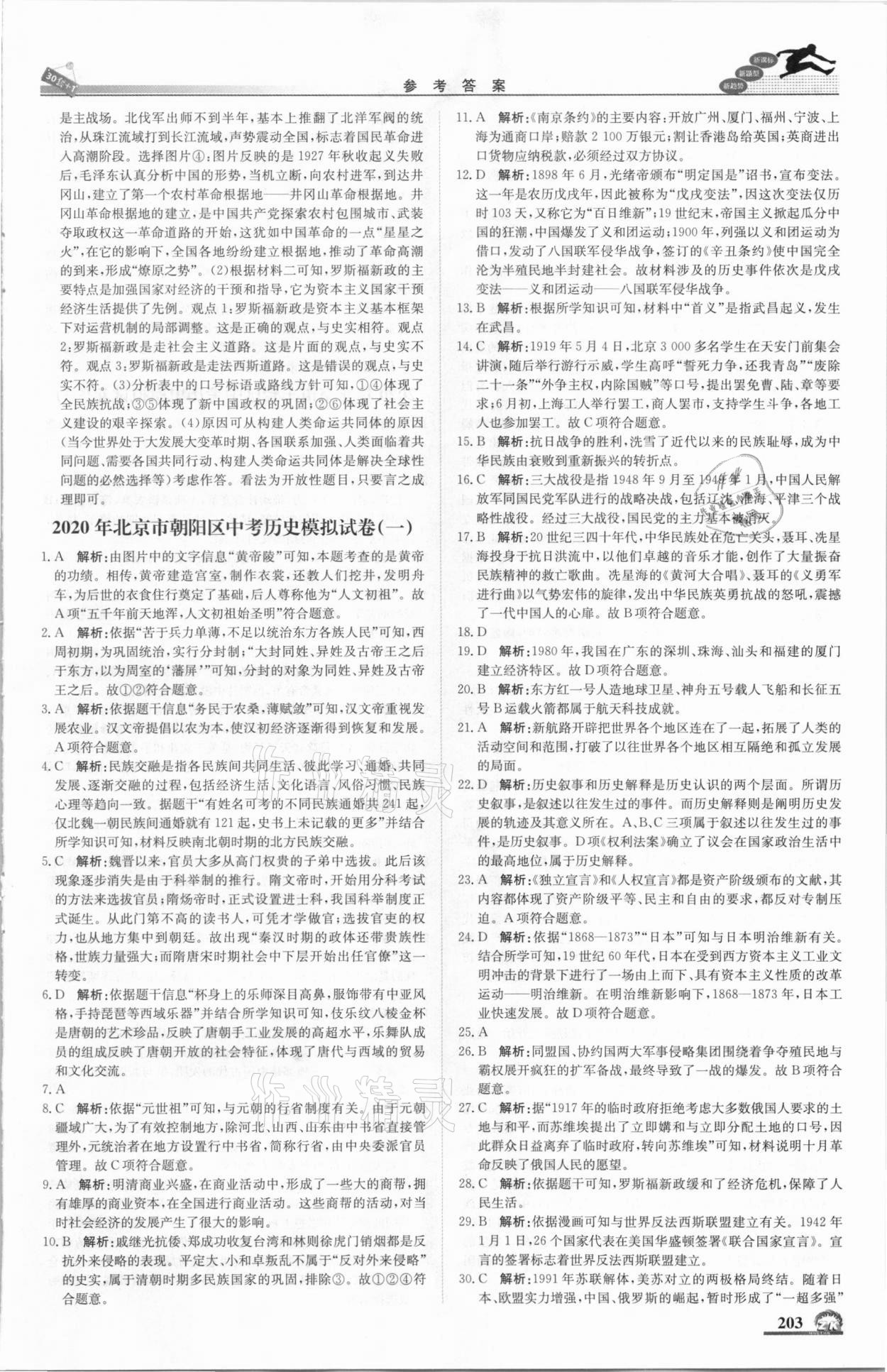 2021年中考模擬試題匯編歷史北京專版北京教育出版社 第5頁