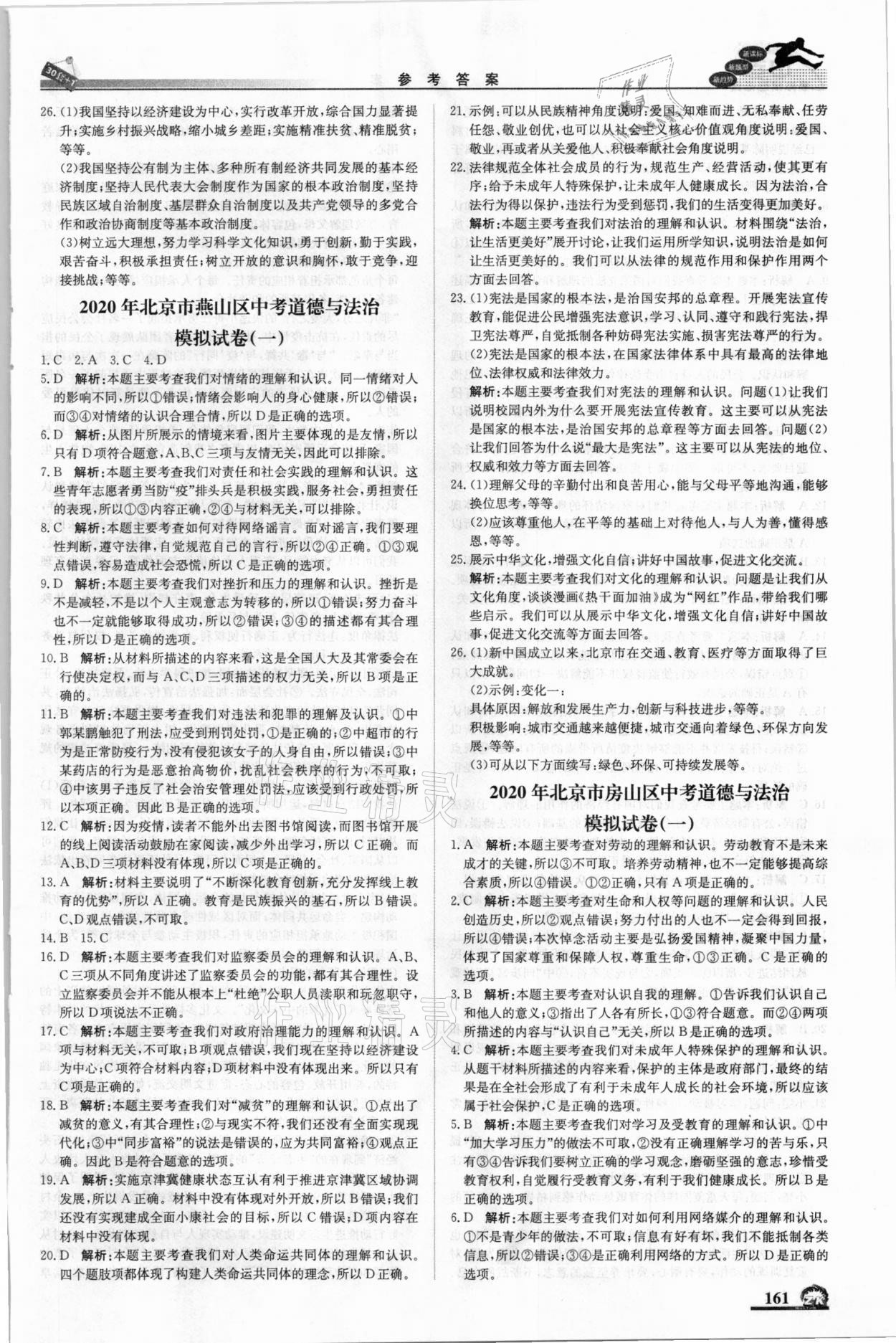 2021年中考模擬試題匯編道德與法治北京專版北京教育出版社 第11頁