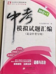 2021年中考模擬試題匯編道德與法治北京專版北京教育出版社