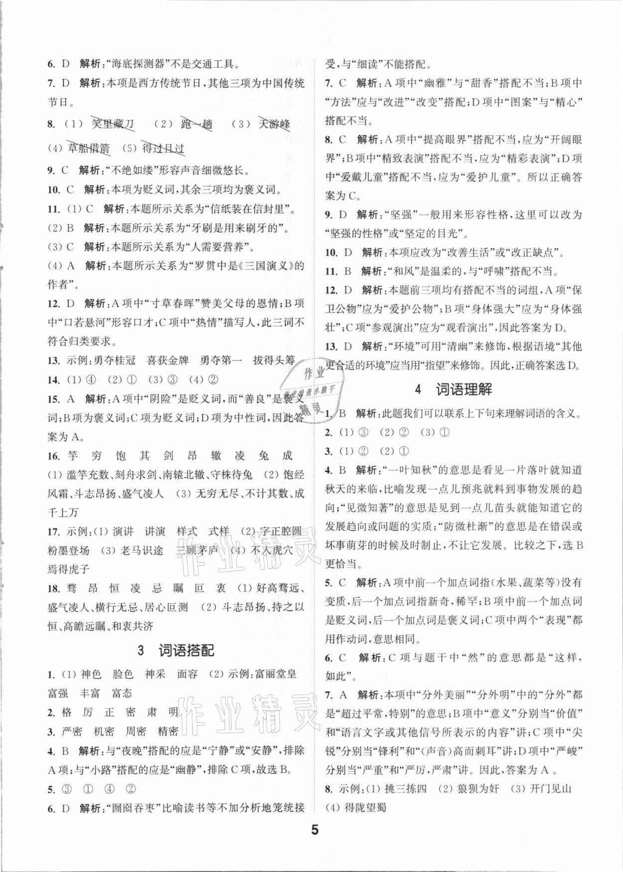 2021年通城學(xué)典小學(xué)畢業(yè)考試試題分類(lèi)精粹語(yǔ)文江蘇專(zhuān)版 第5頁(yè)