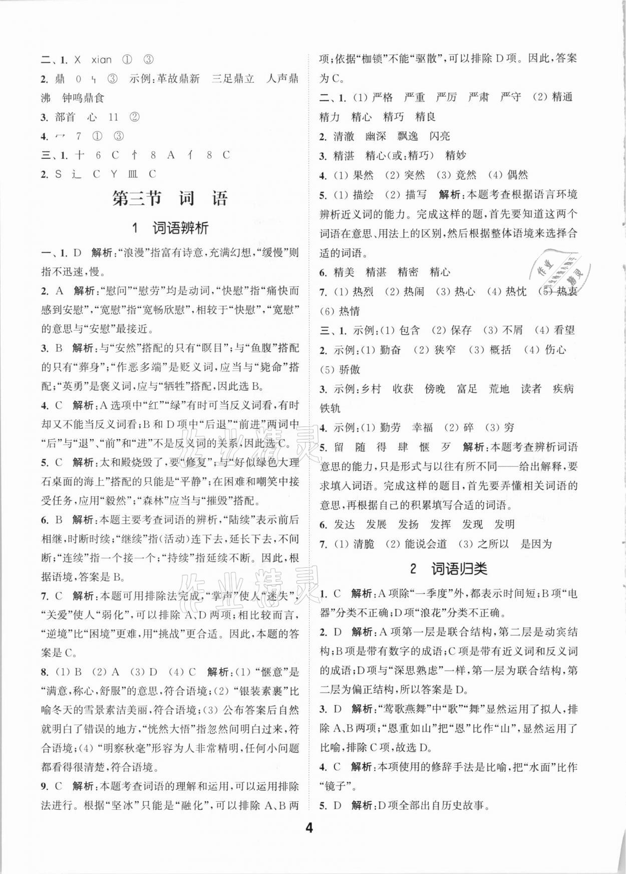 2021年通城學(xué)典小學(xué)畢業(yè)考試試題分類(lèi)精粹語(yǔ)文江蘇專(zhuān)版 第4頁(yè)