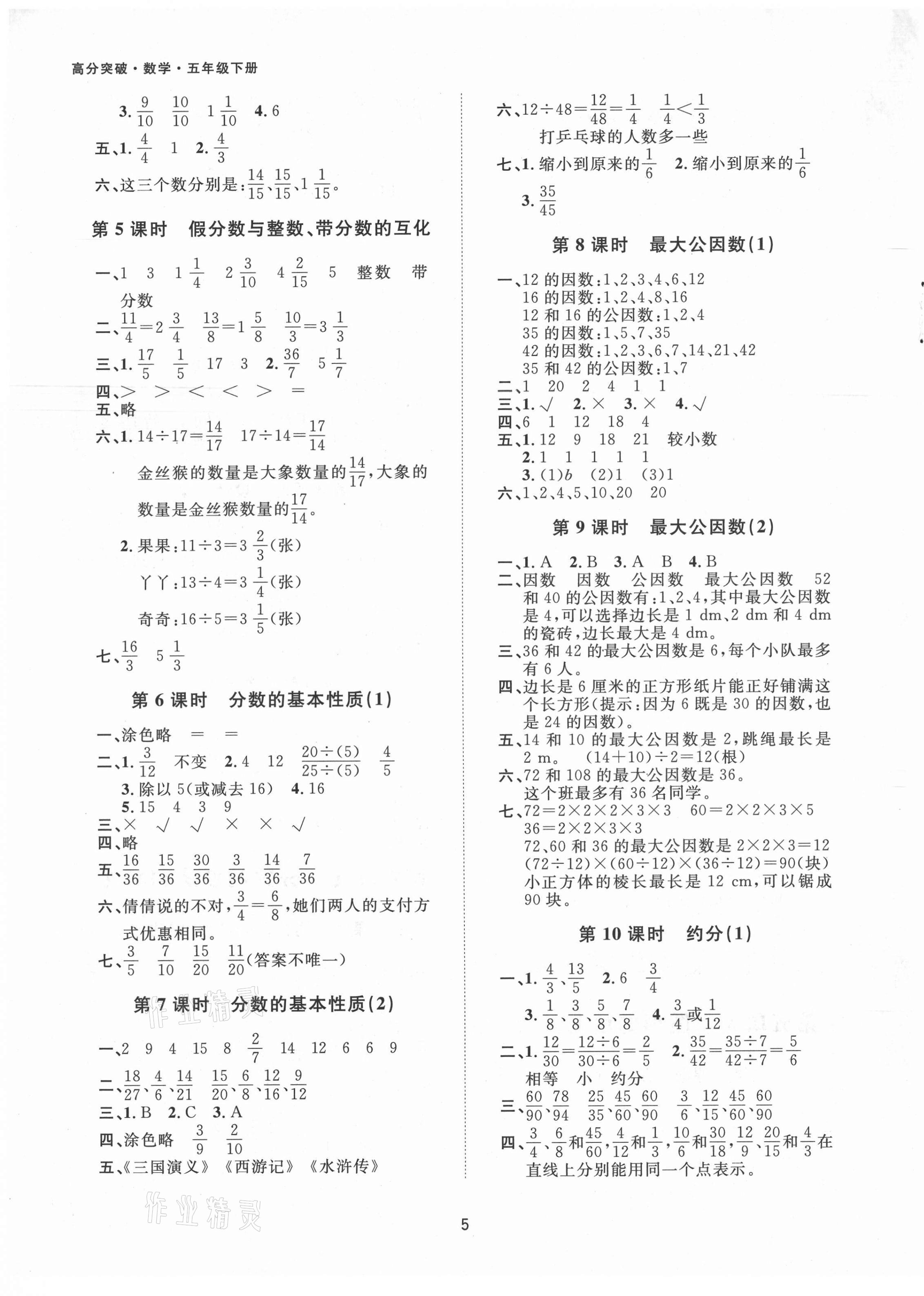 2021年高分突破創(chuàng)優(yōu)100五年級(jí)數(shù)學(xué)下冊(cè)人教版 參考答案第5頁(yè)