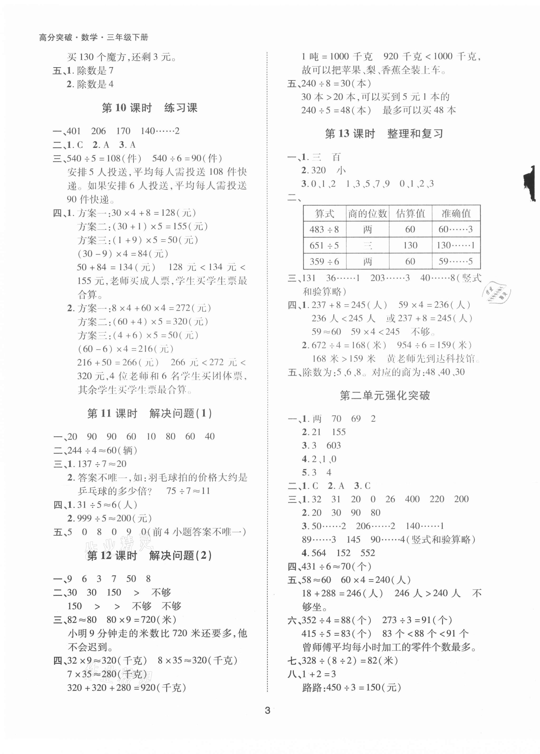 2021年高分突破創優100三年級數學下冊人教版 參考答案第3頁