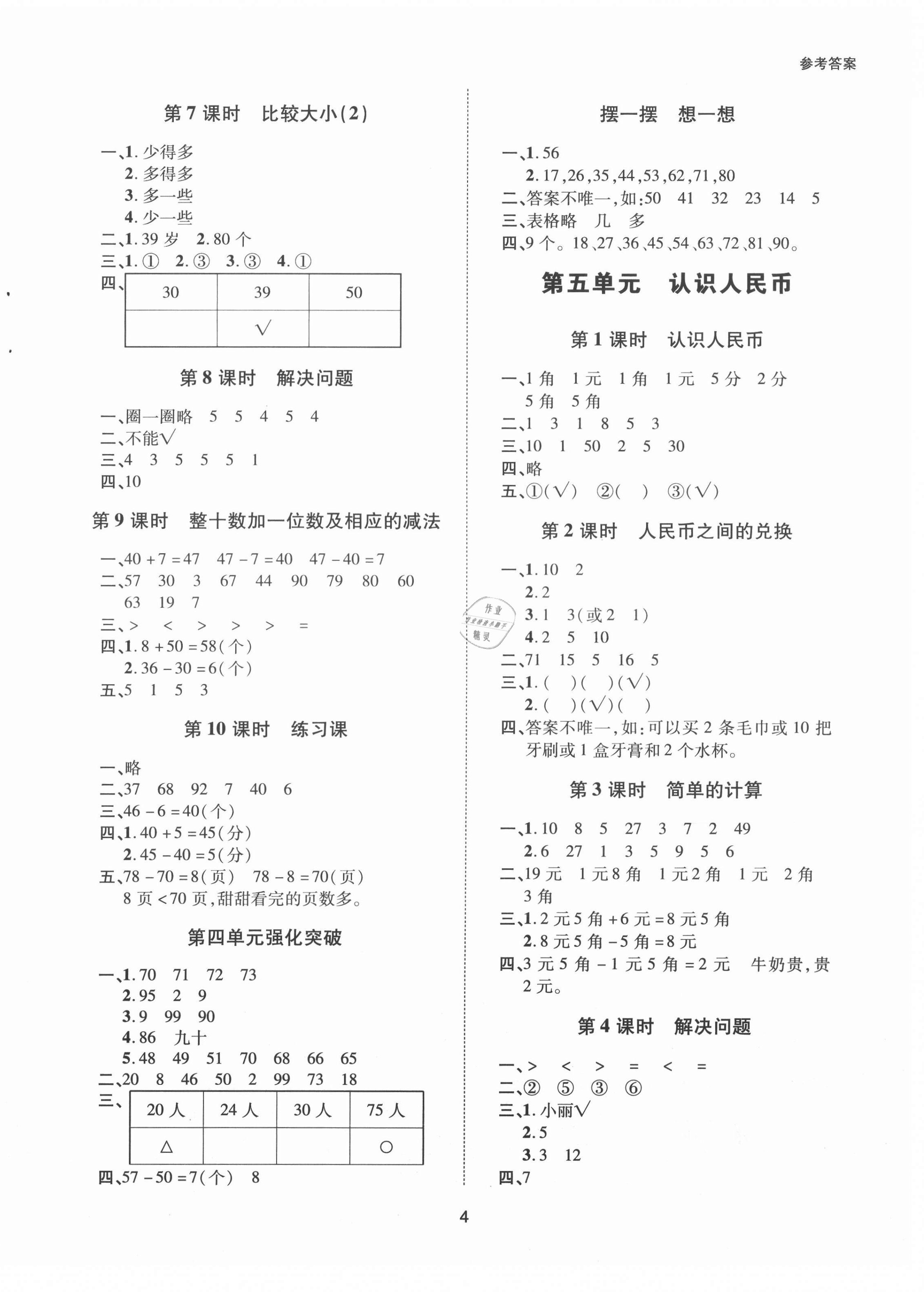 2021年高分突破創優100一年級數學下冊人教版 參考答案第4頁