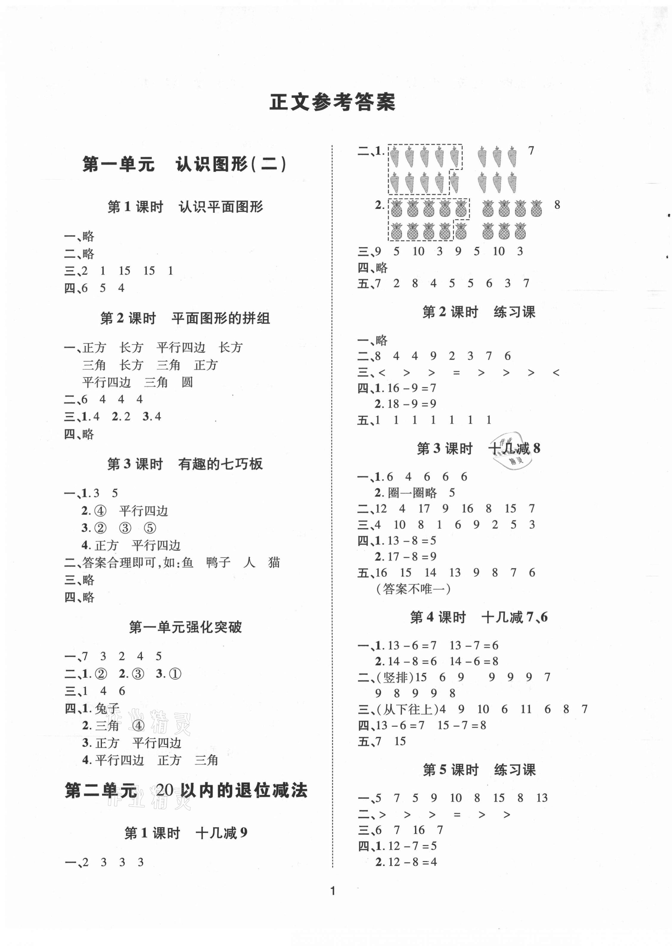 2021年高分突破創優100一年級數學下冊人教版 參考答案第1頁