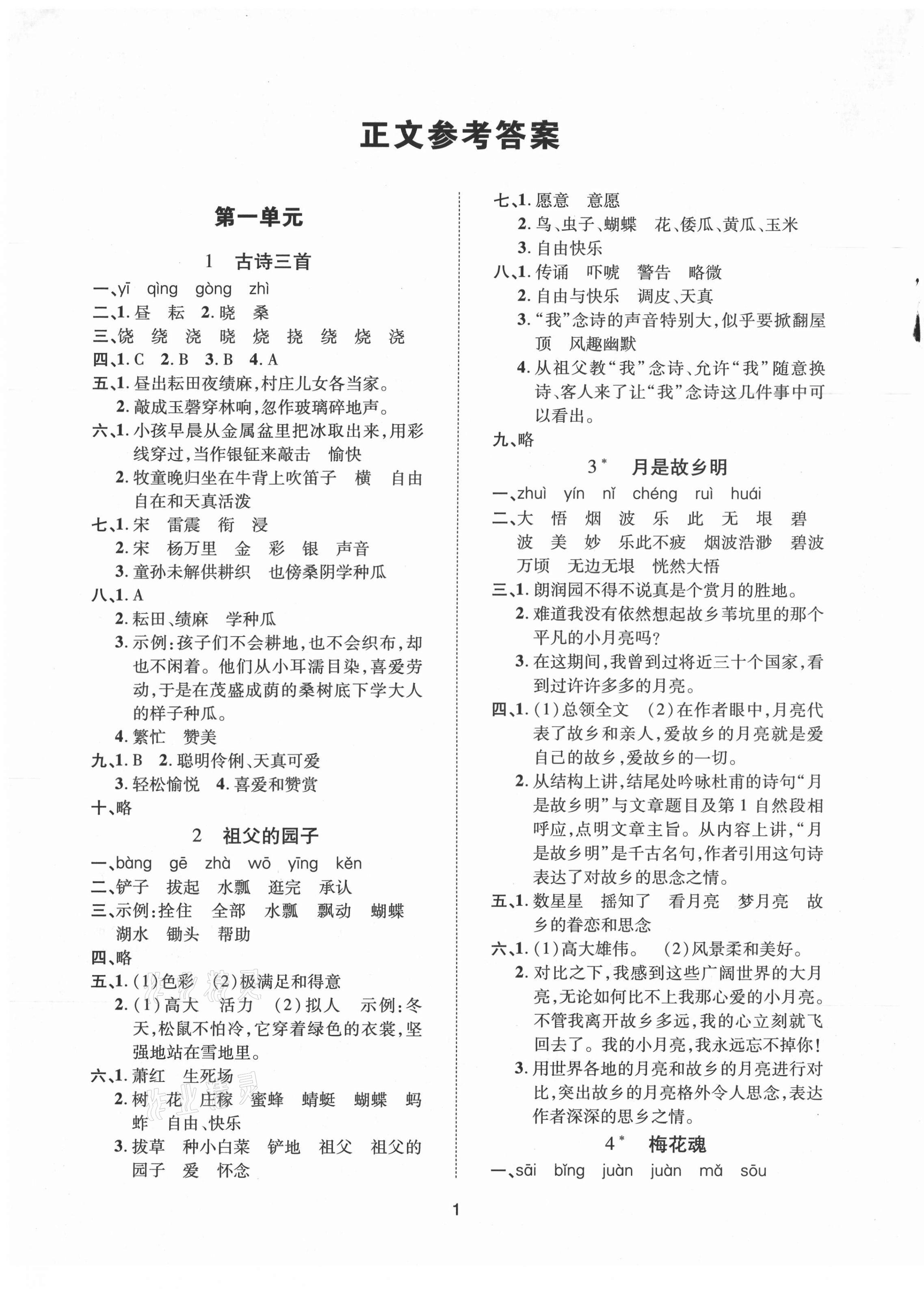 2021年高分突破課課練與單元測試五年級語文下冊人教版 參考答案第1頁