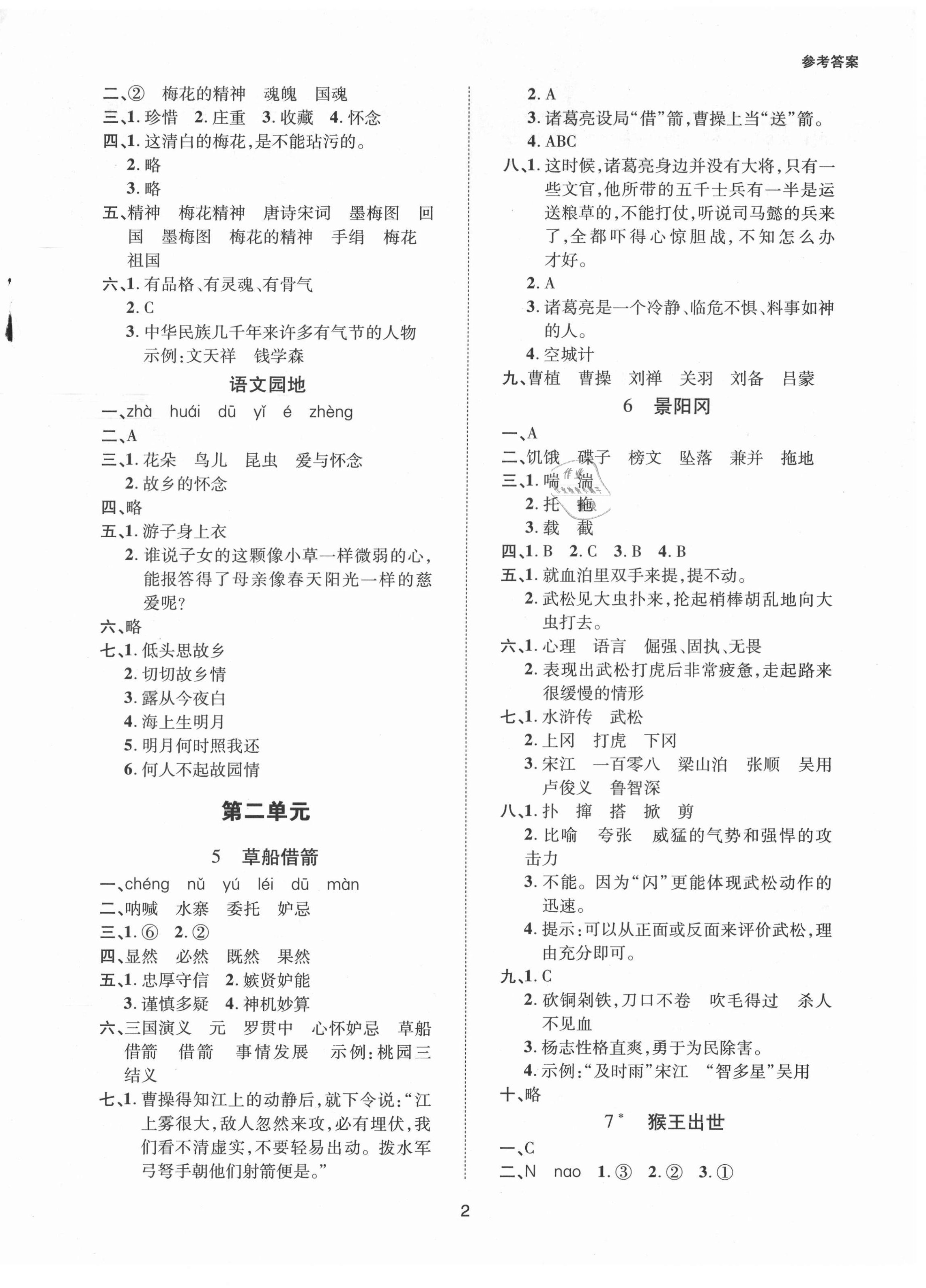 2021年高分突破課課練與單元測試五年級語文下冊人教版 參考答案第2頁