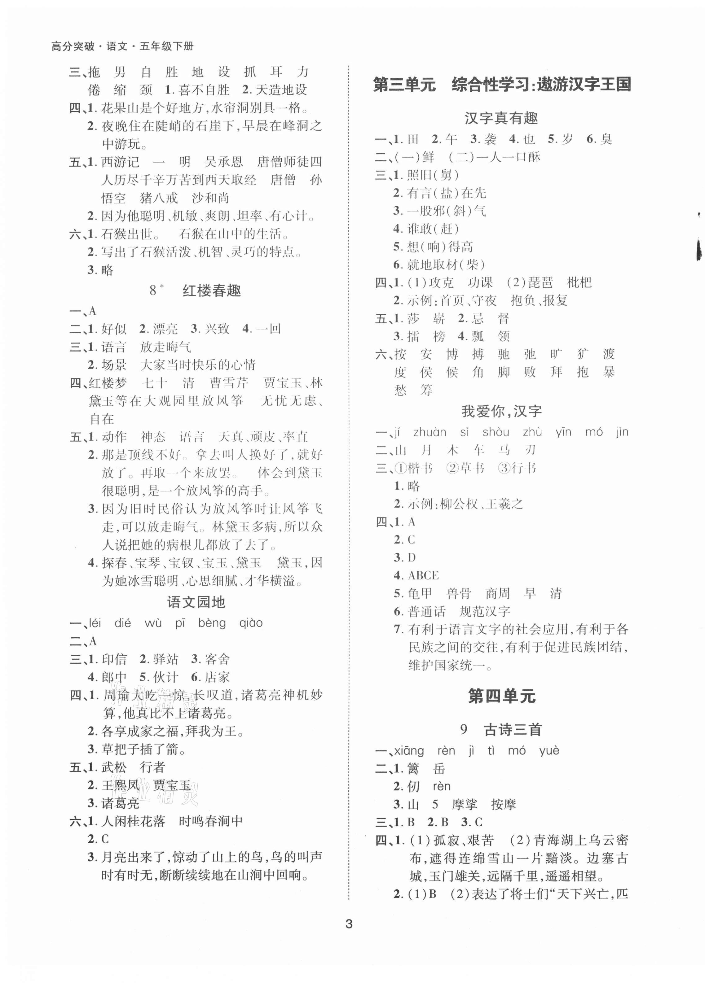 2021年高分突破課課練與單元測(cè)試五年級(jí)語文下冊(cè)人教版 參考答案第3頁