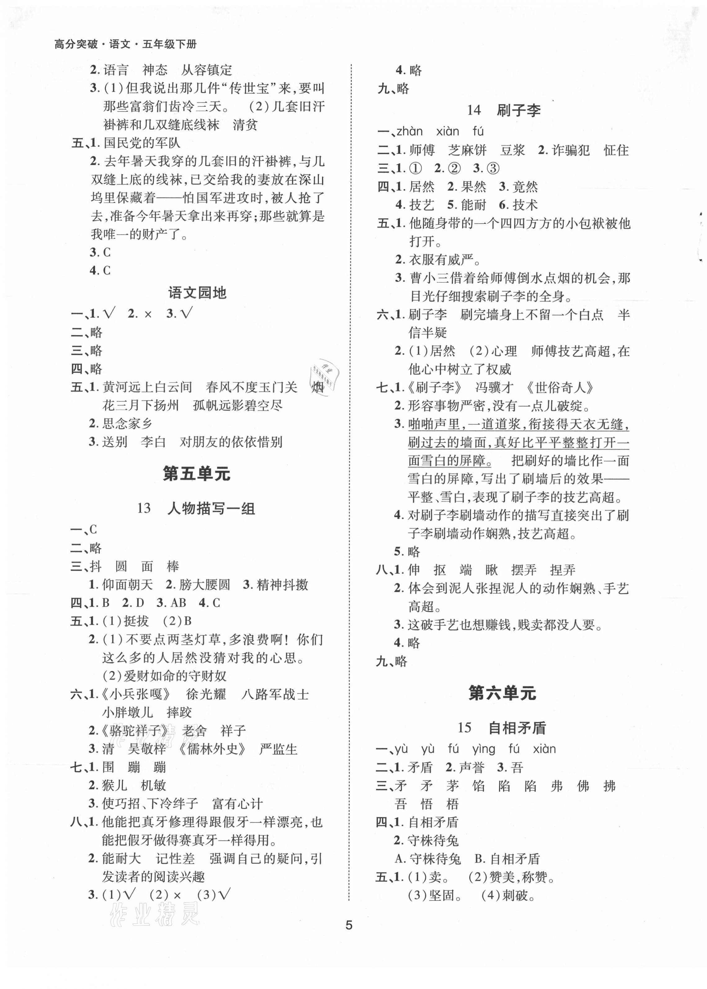 2021年高分突破課課練與單元測試五年級語文下冊人教版 參考答案第5頁