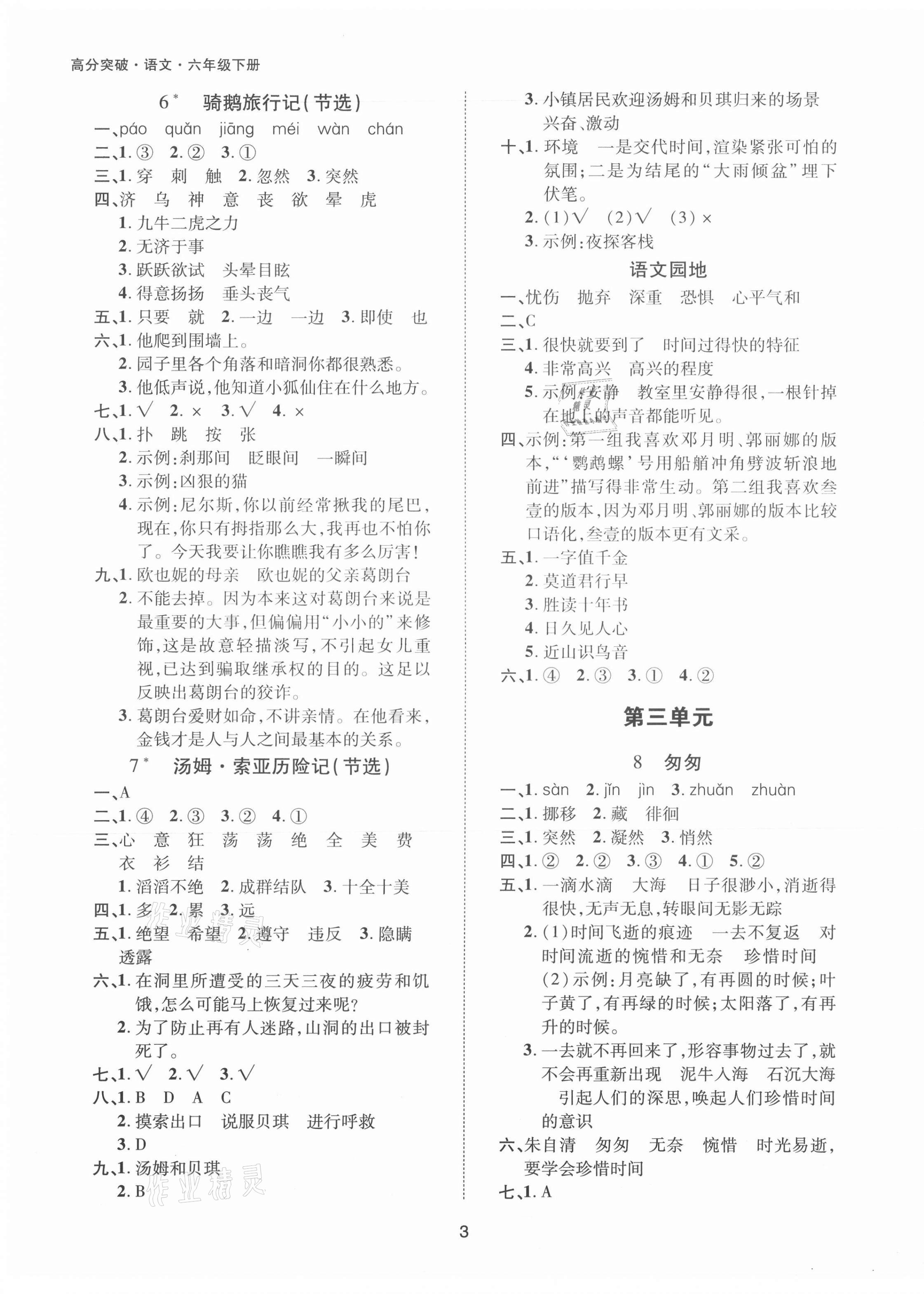 2021年高分突破創(chuàng)優(yōu)100六年級(jí)語文下冊(cè)人教版 參考答案第3頁