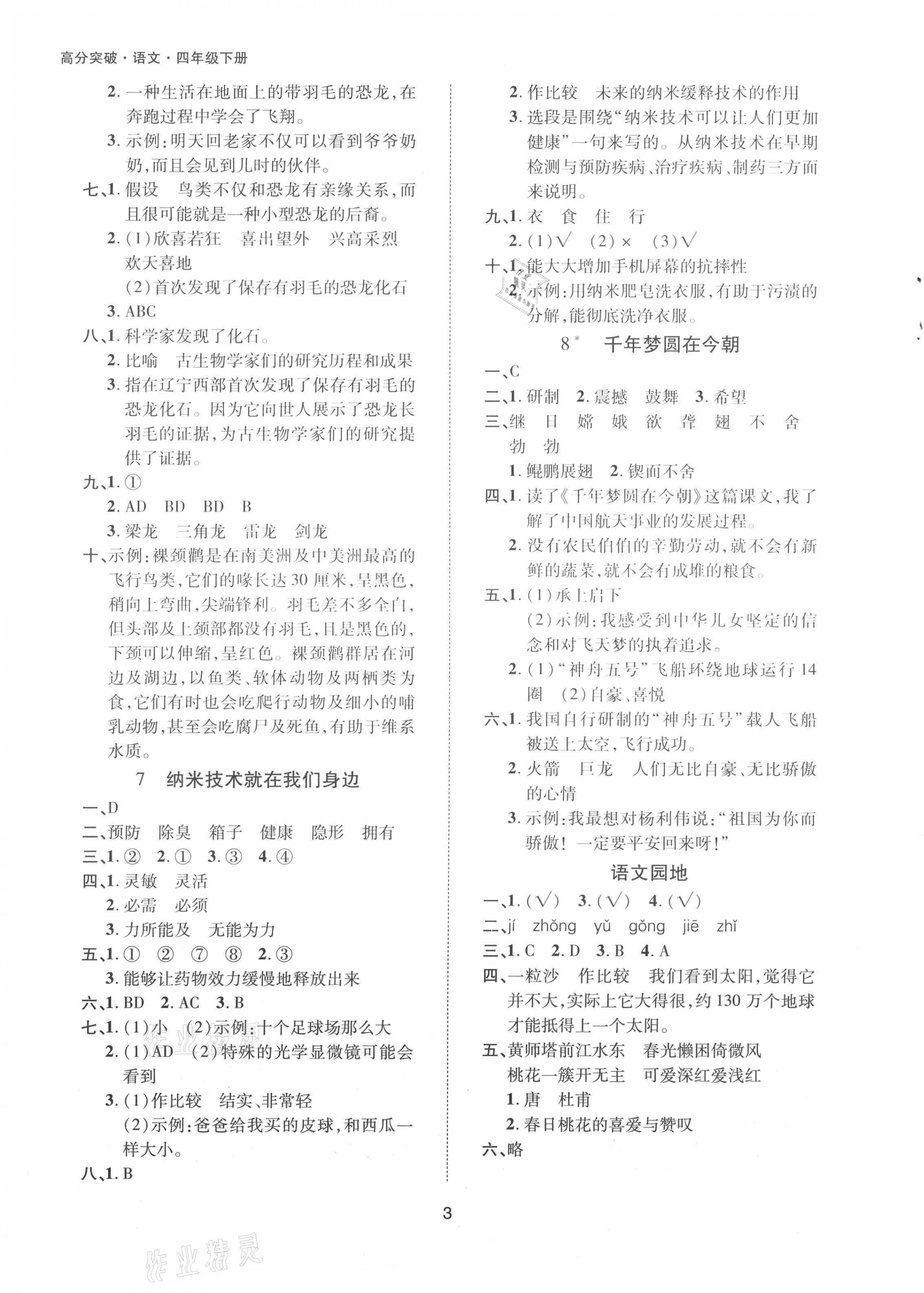 2021年高分突破课课练与单元测试四年级语文下册人教版&nbsp;参考答案第3页