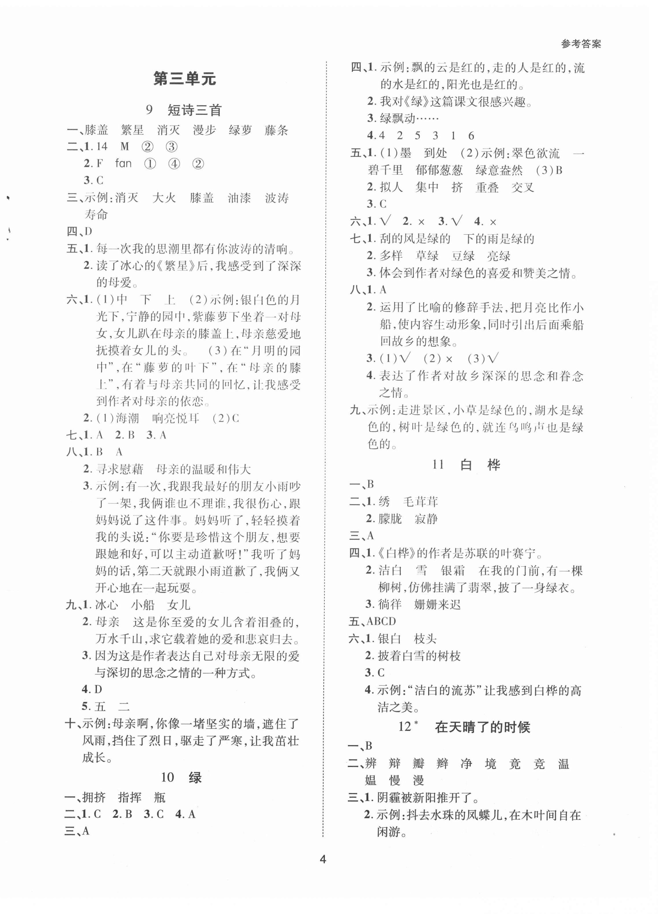 2021年高分突破課課練與單元測試四年級語文下冊人教版 參考答案第4頁