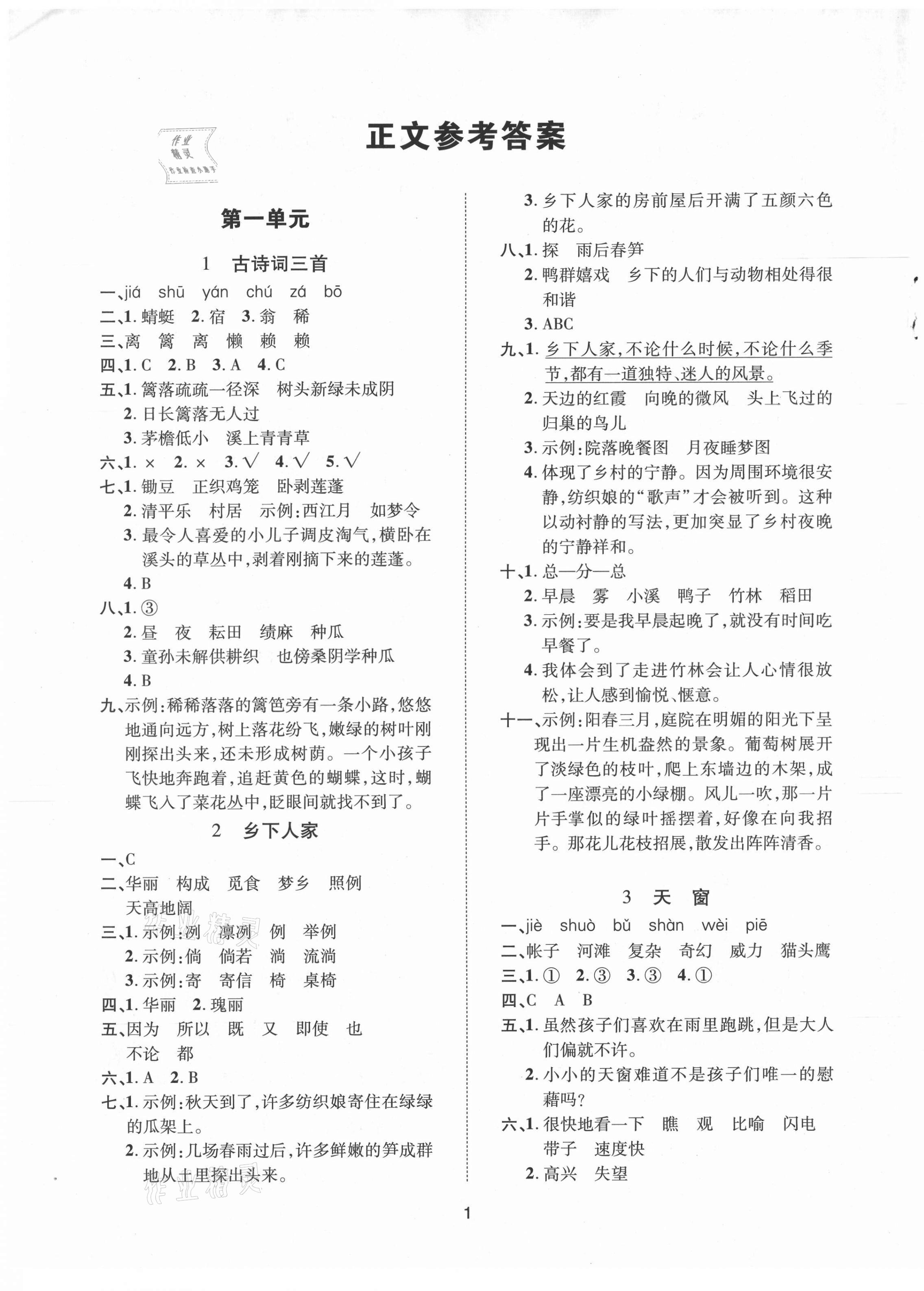 2021年高分突破課課練與單元測(cè)試四年級(jí)語(yǔ)文下冊(cè)人教版 參考答案第1頁(yè)