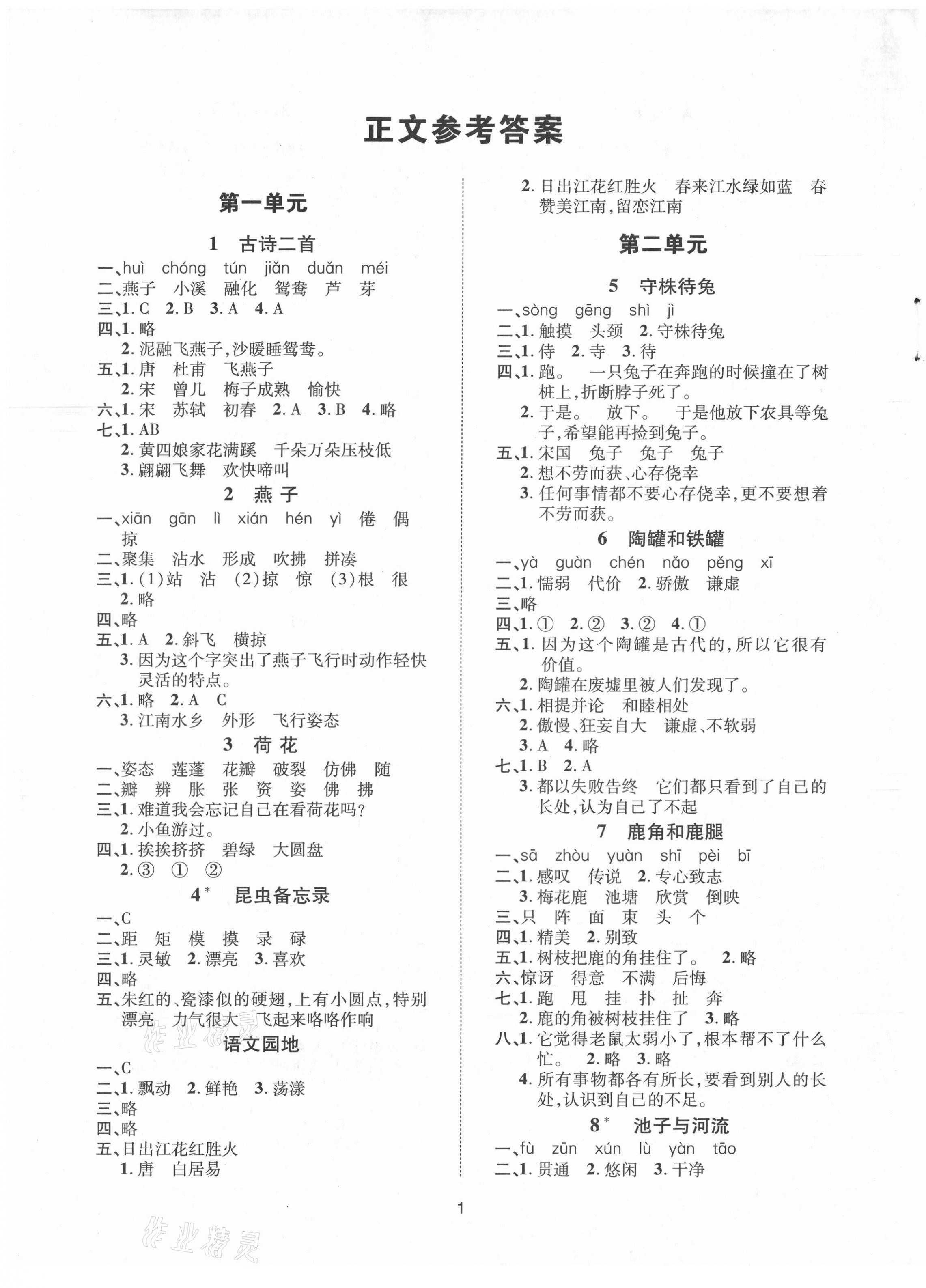 2021年高分突破課課練與單元測試三年級語文下冊人教版 參考答案第1頁