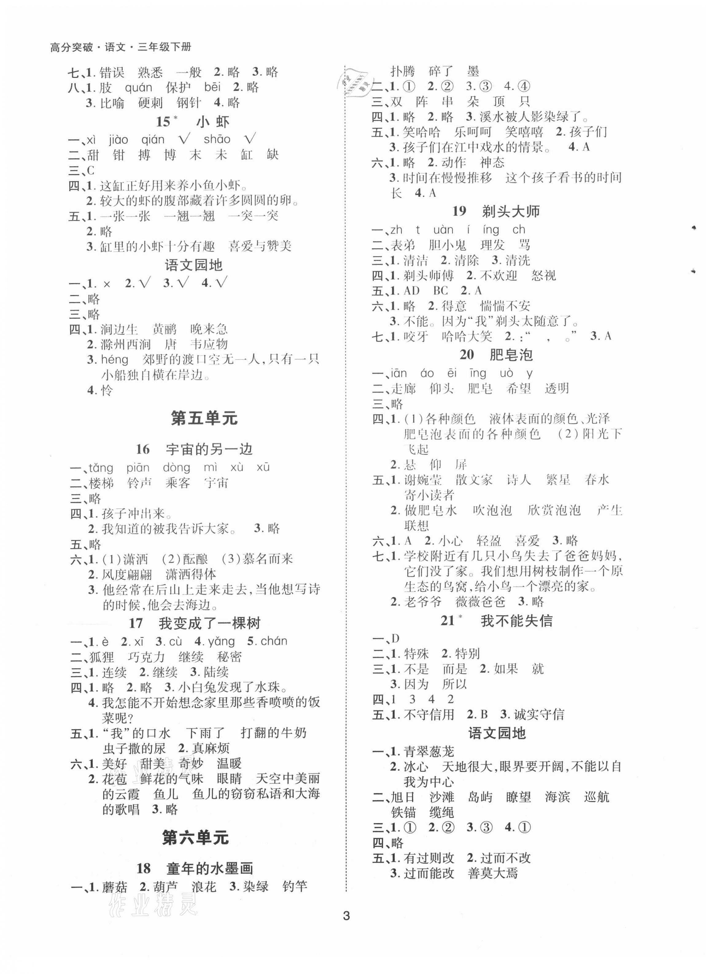 2021年高分突破课课练与单元测试三年级语文下册人教版&nbsp;参考答案第3页