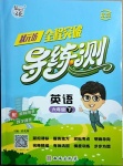 2021年?duì)钤蝗掏黄茖?dǎo)練測六年級英語下冊人教版東莞專版