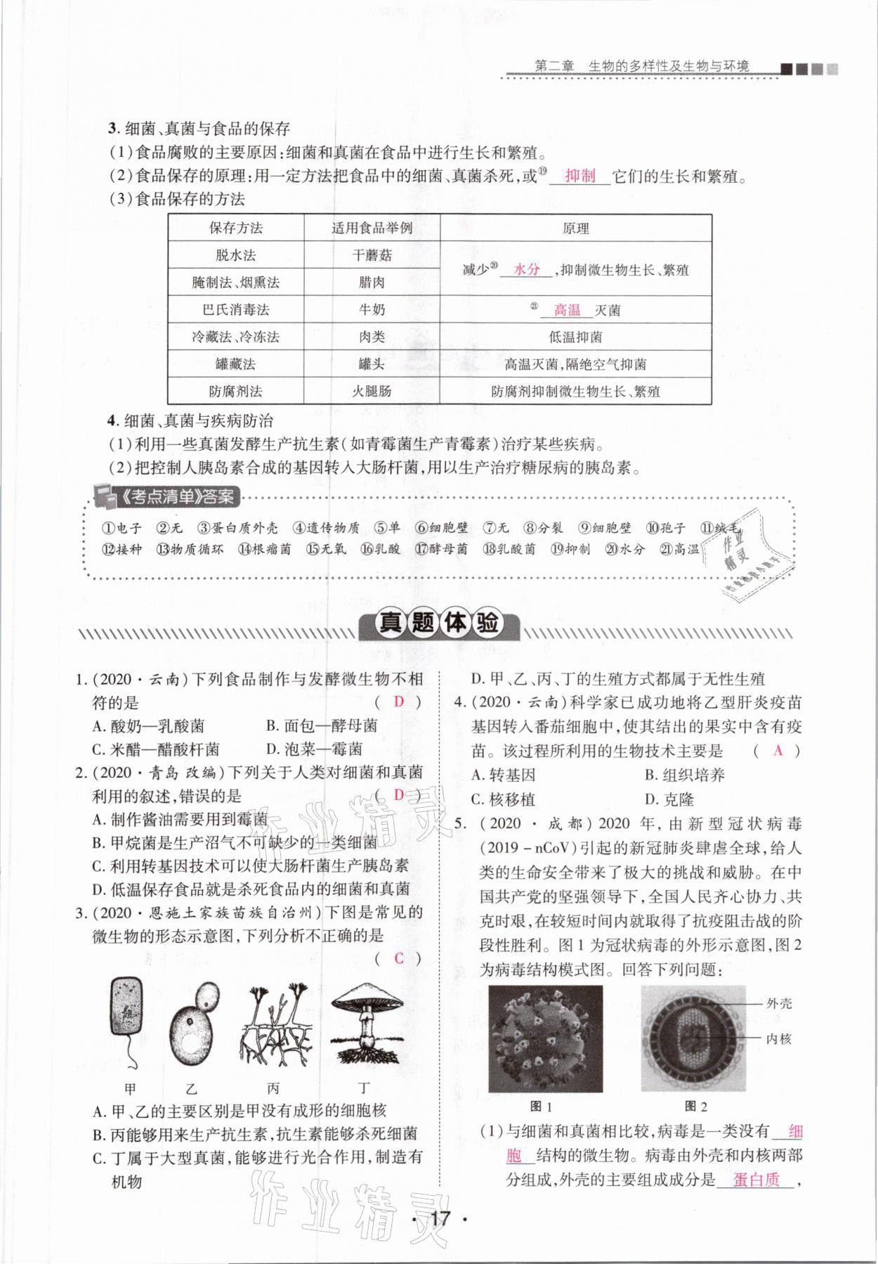 2021年中考新評價(jià)生物 第17頁