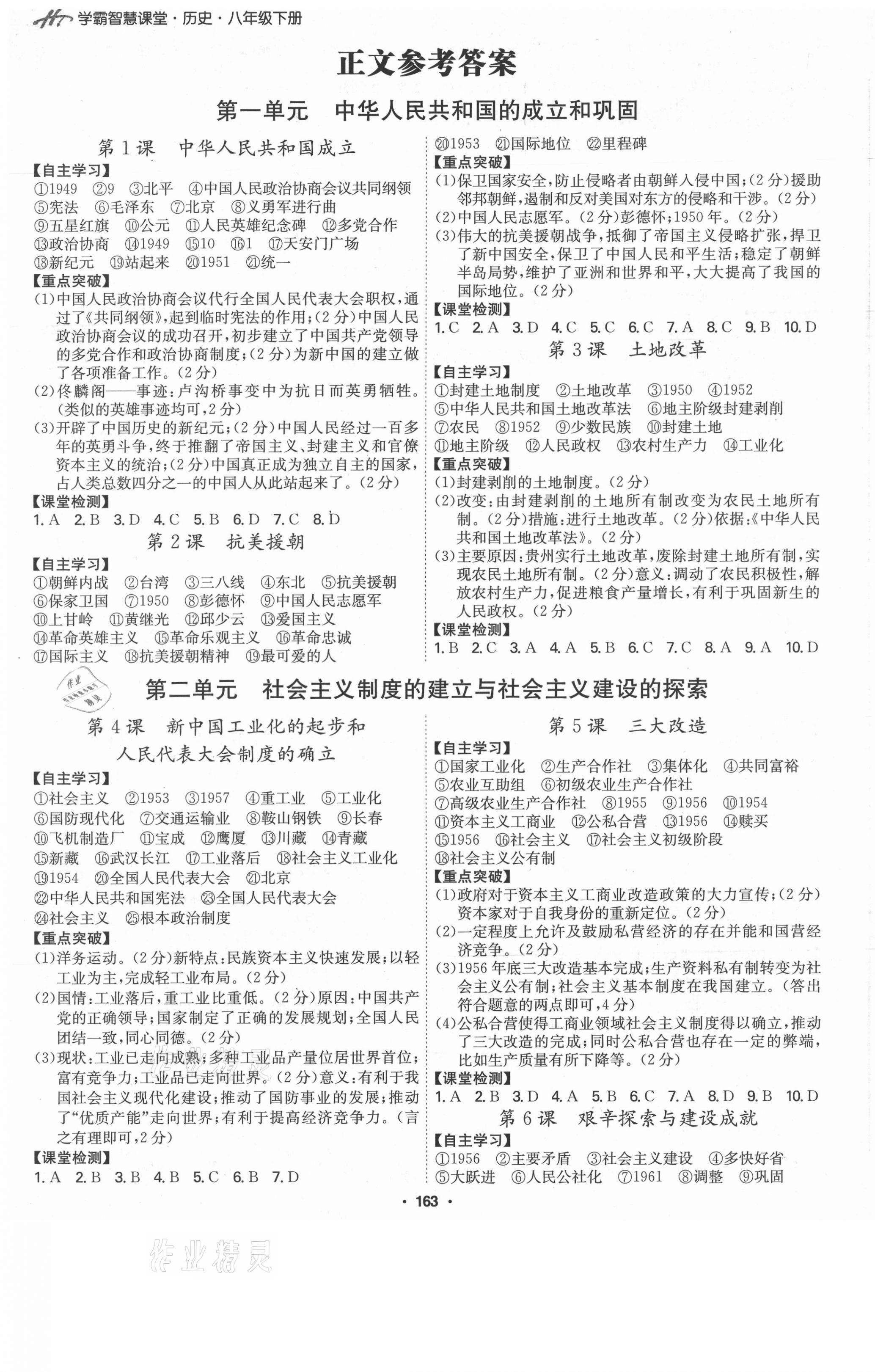 2021年學(xué)霸智慧課堂八年級(jí)歷史下冊(cè)人教版 第1頁