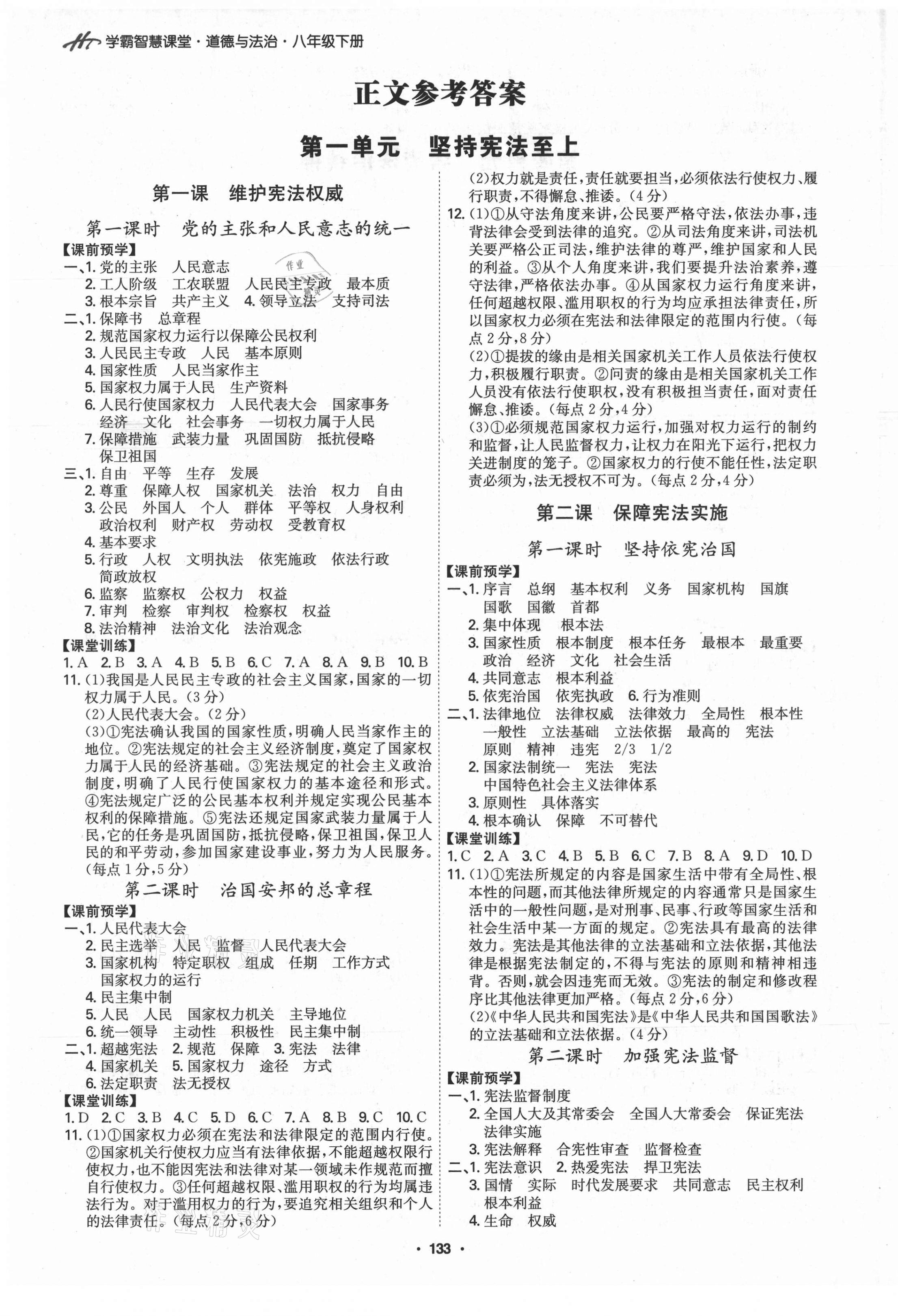 2021年學(xué)霸智慧課堂八年級(jí)道德與法治下冊(cè)人教版 第1頁