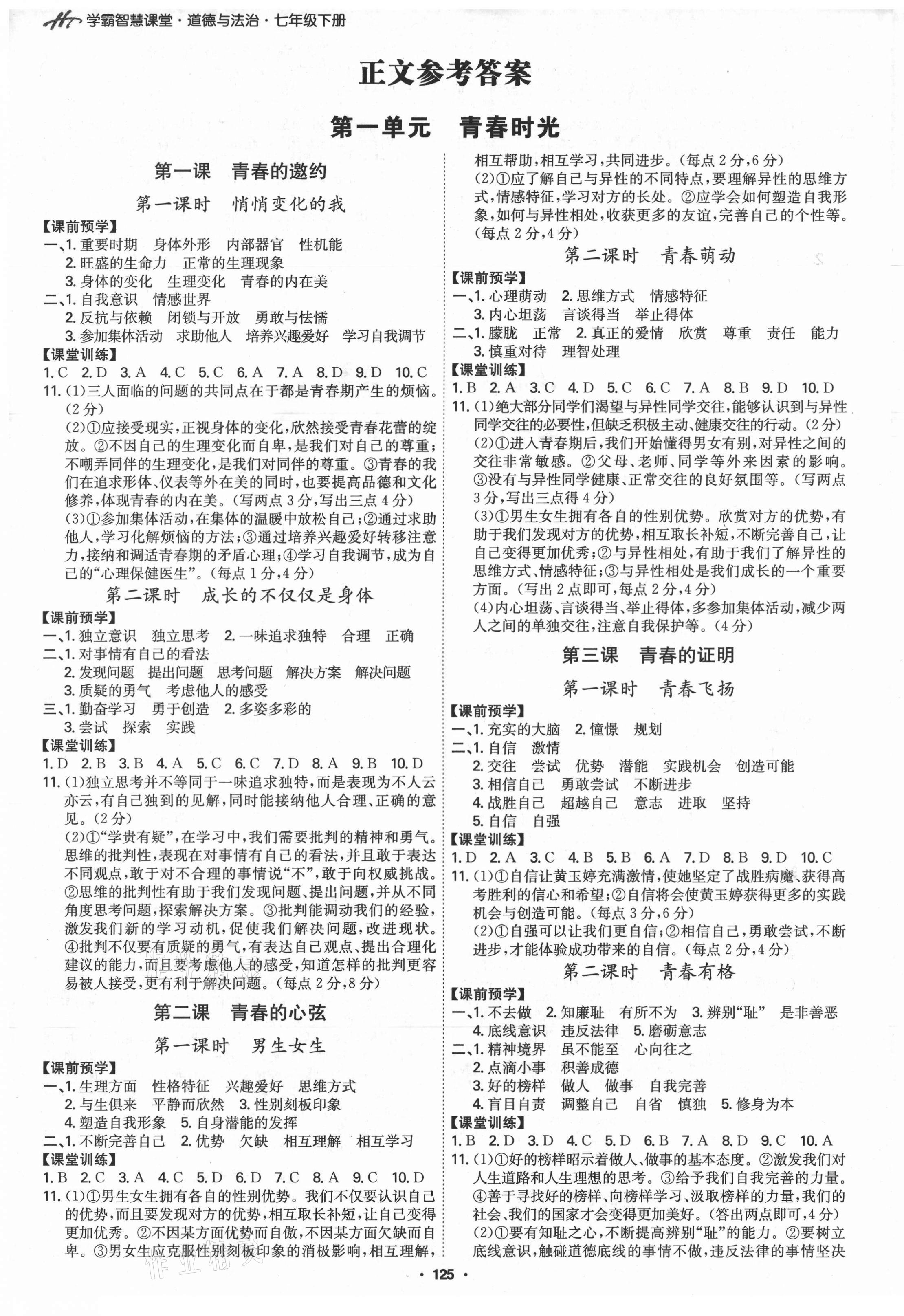 2021年學(xué)霸智慧課堂七年級(jí)道德與法治下冊(cè)人教版 第1頁