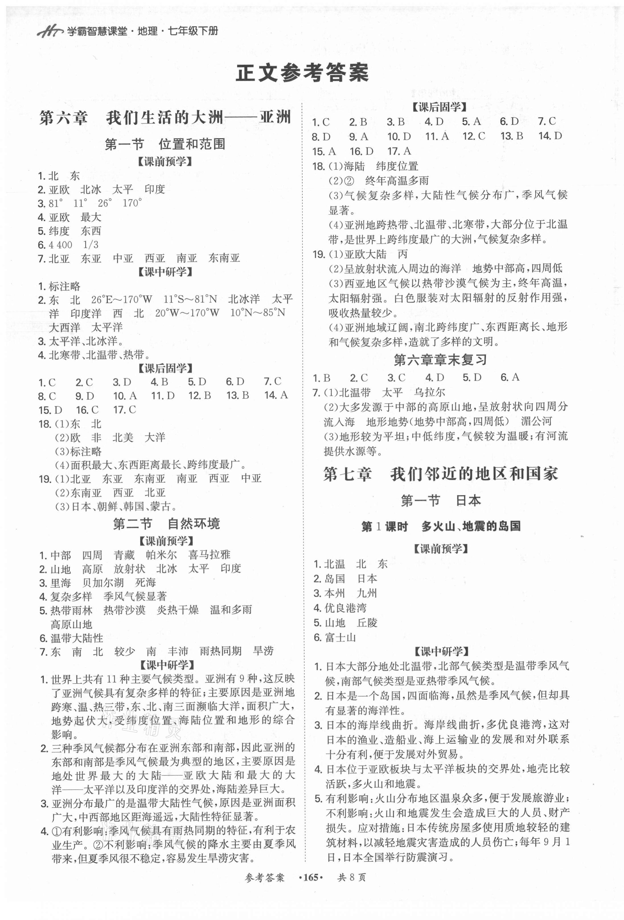2021年學(xué)霸智慧課堂七年級地理下冊人教版 第1頁
