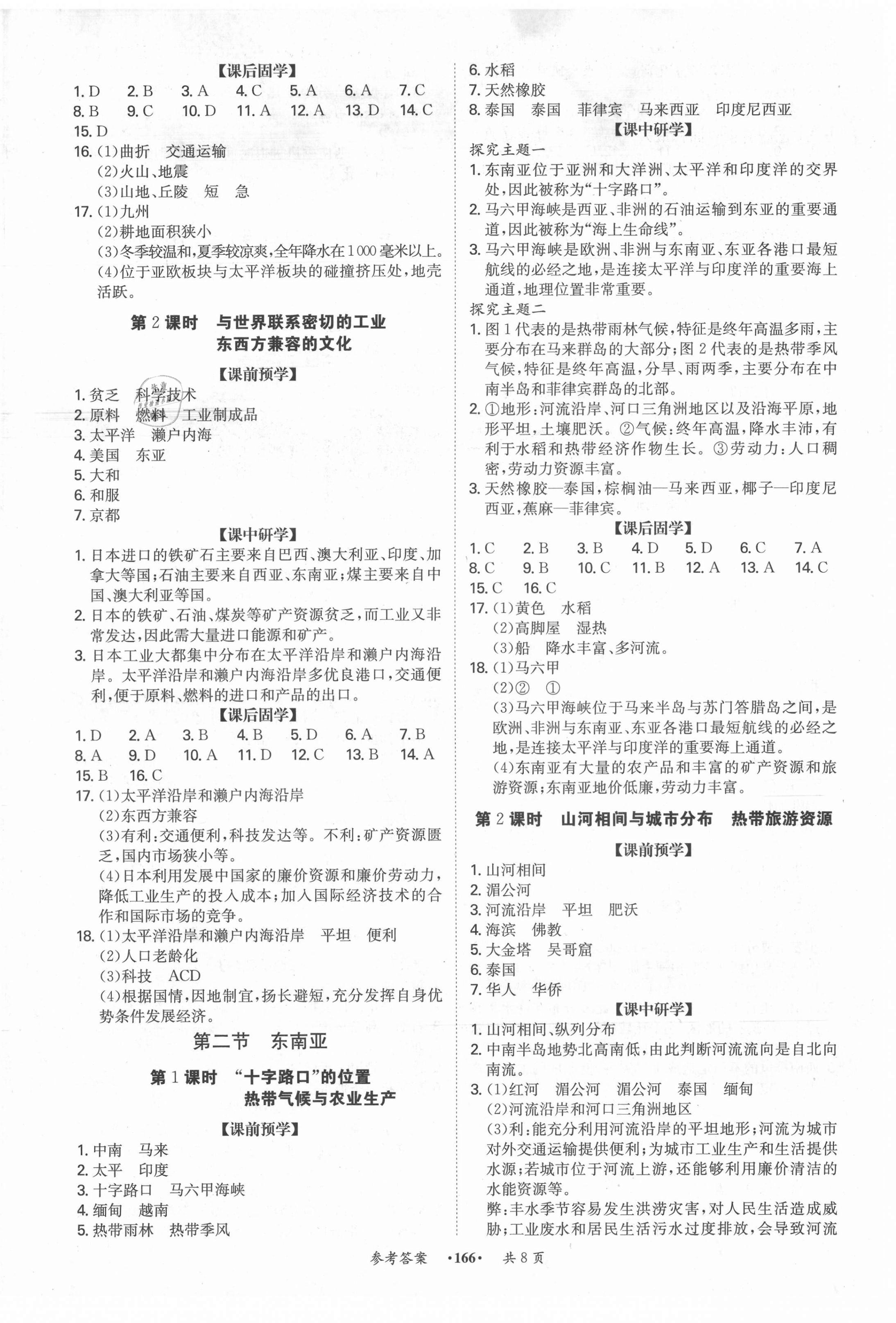 2021年學霸智慧課堂七年級地理下冊人教版 第2頁