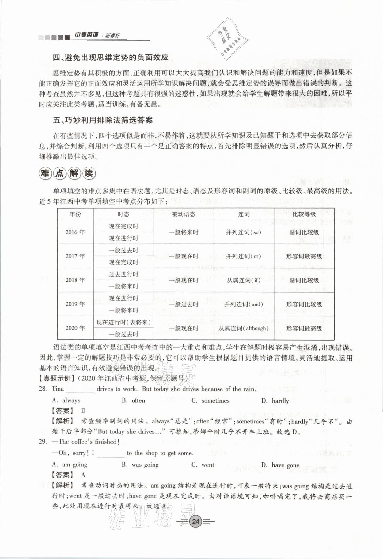 2021年中考新評(píng)價(jià)英語(yǔ)專項(xiàng)二輪專版 參考答案第24頁(yè)