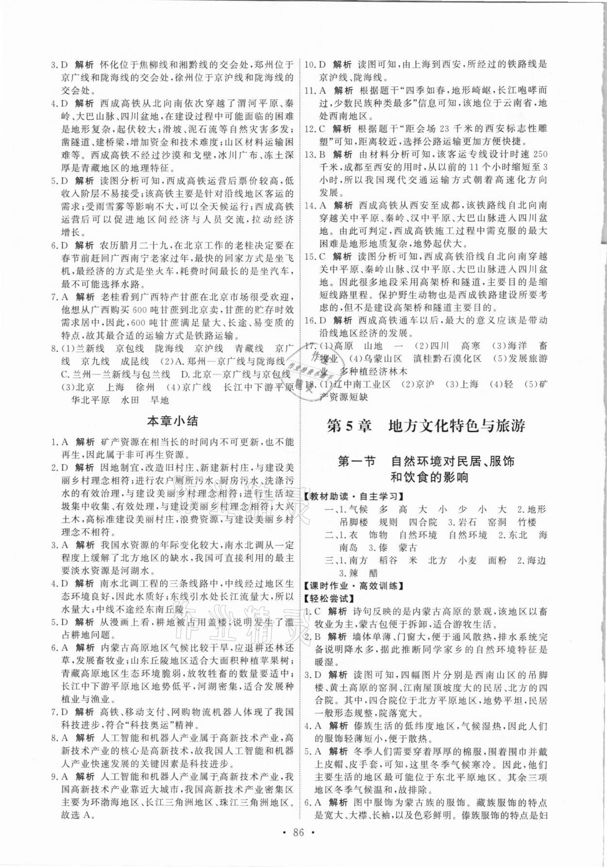 2021年能力培養(yǎng)與測(cè)試七年級(jí)地理下冊(cè)中圖版 第4頁(yè)