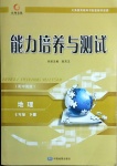 2021年能力培養(yǎng)與測試七年級地理下冊中圖版