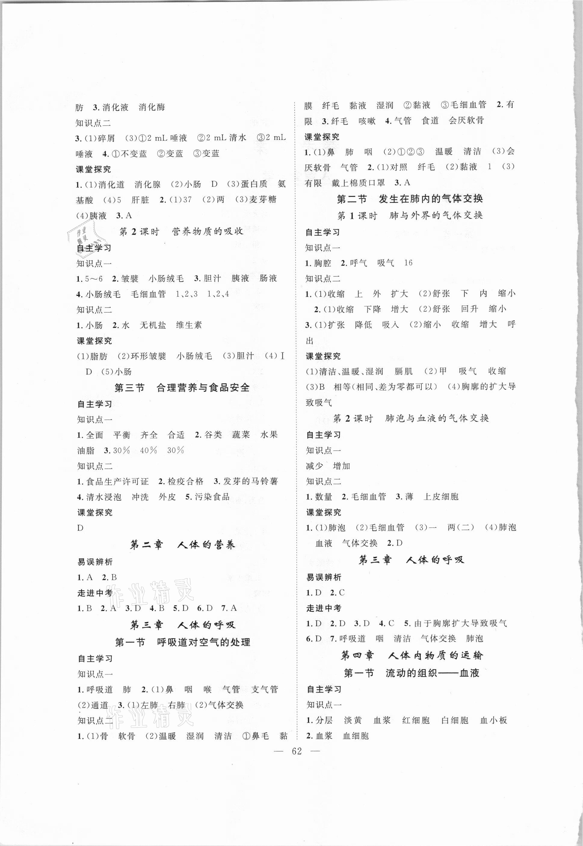 2021年優質課堂導學案七年級生物下冊人教版 第2頁