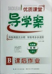 2021年優(yōu)質課堂導學案七年級生物下冊人教版