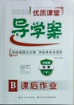 2021年優(yōu)質(zhì)課堂導(dǎo)學(xué)案七年級(jí)地理下冊(cè)人教版