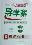 2021年優(yōu)質(zhì)課堂導(dǎo)學(xué)案七年級歷史下冊人教版