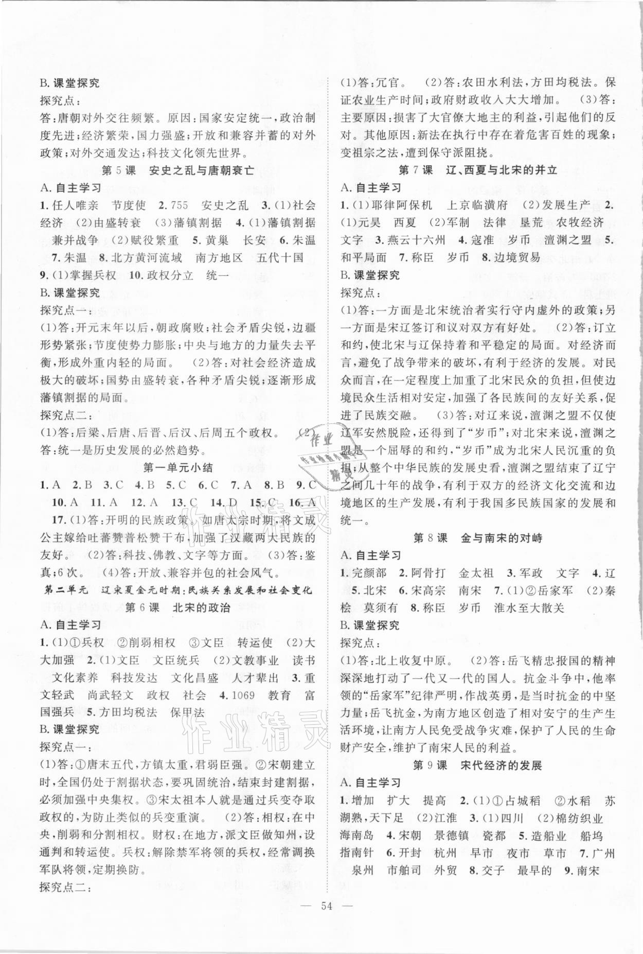 2021年優(yōu)質(zhì)課堂導(dǎo)學(xué)案七年級歷史下冊人教版 第2頁