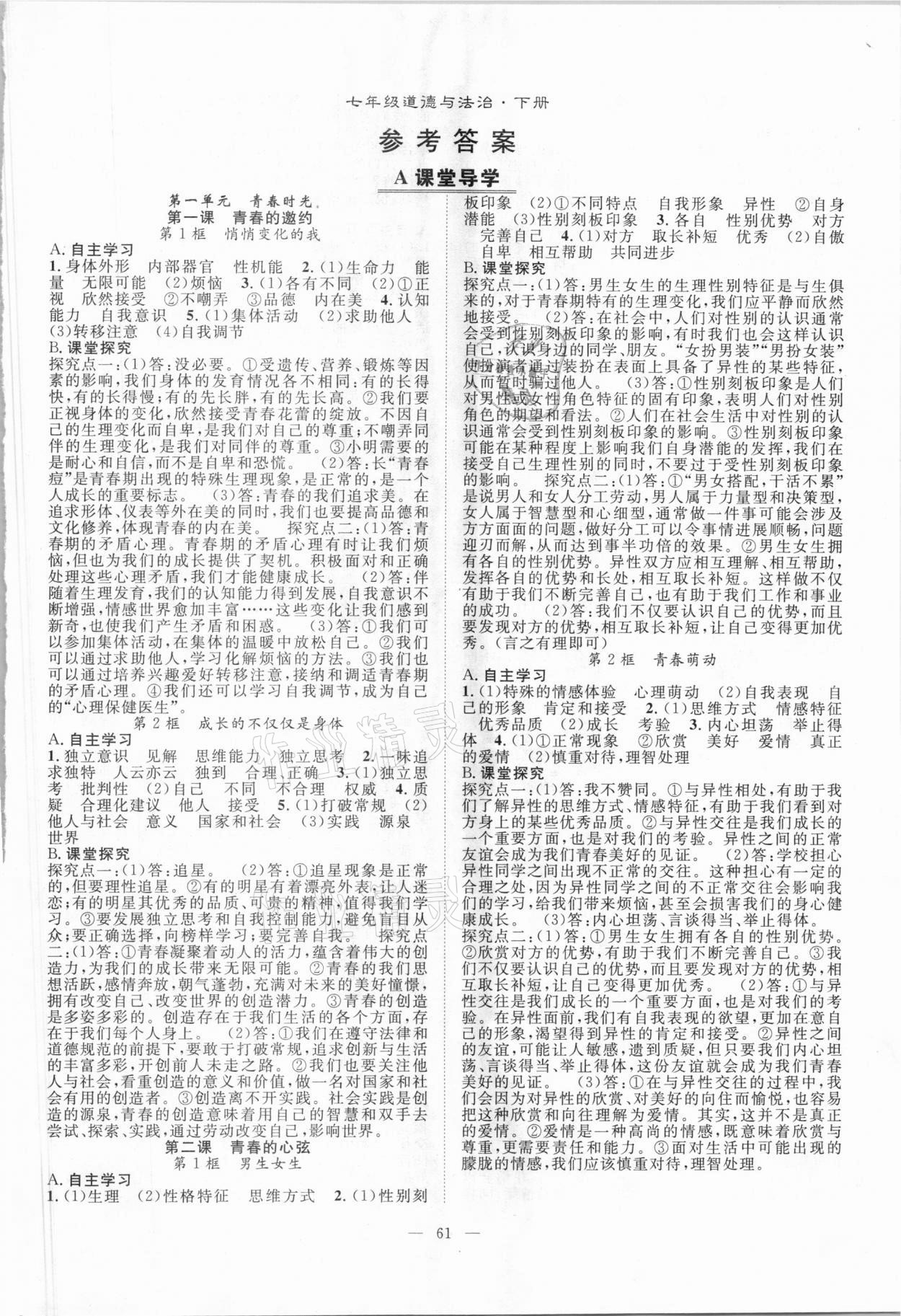 2021年优质课堂导学案七年级道德与法治下册人教版 第1页