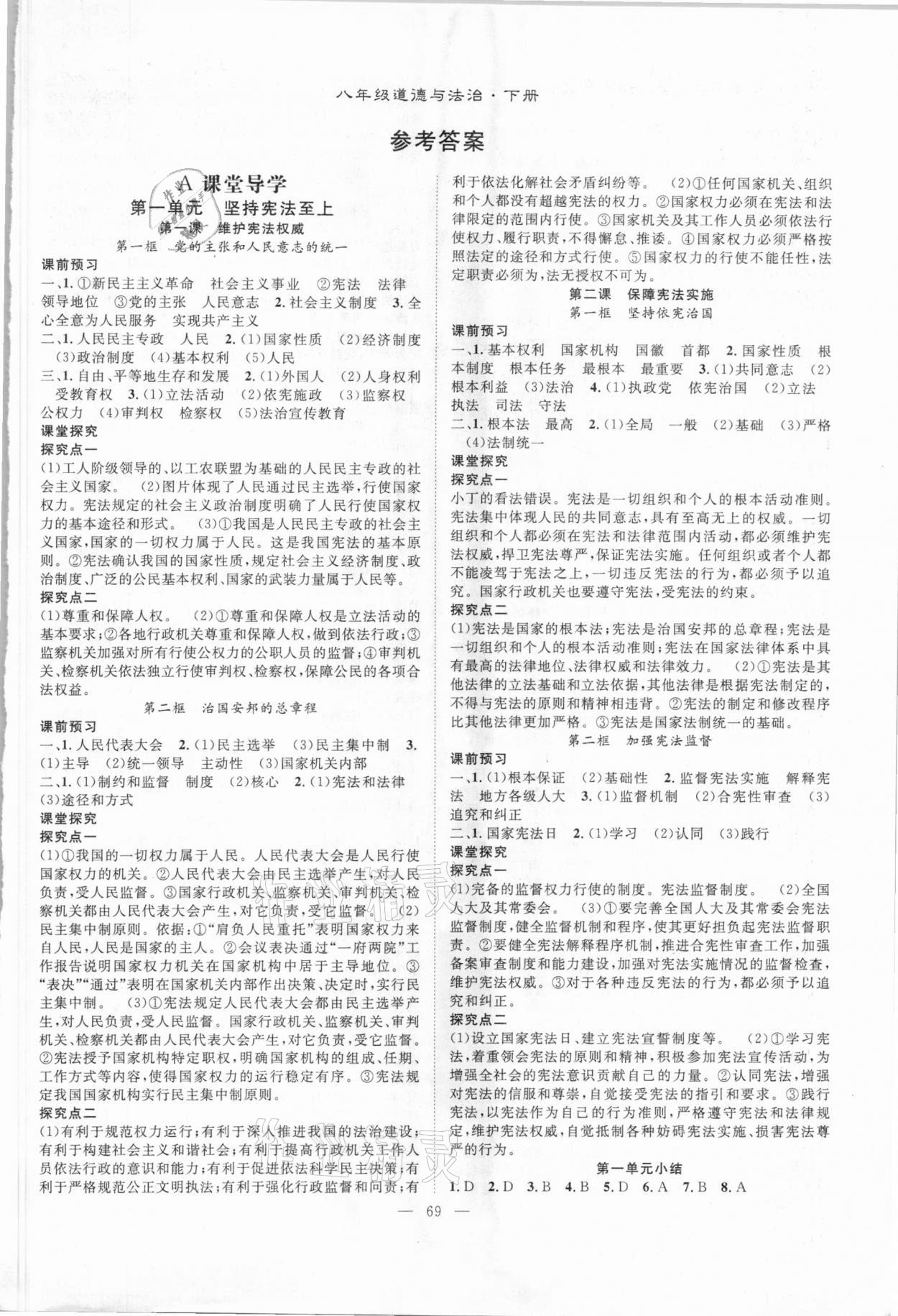 2021年優(yōu)質(zhì)課堂導學案八年級道德與法治下冊人教版 第1頁